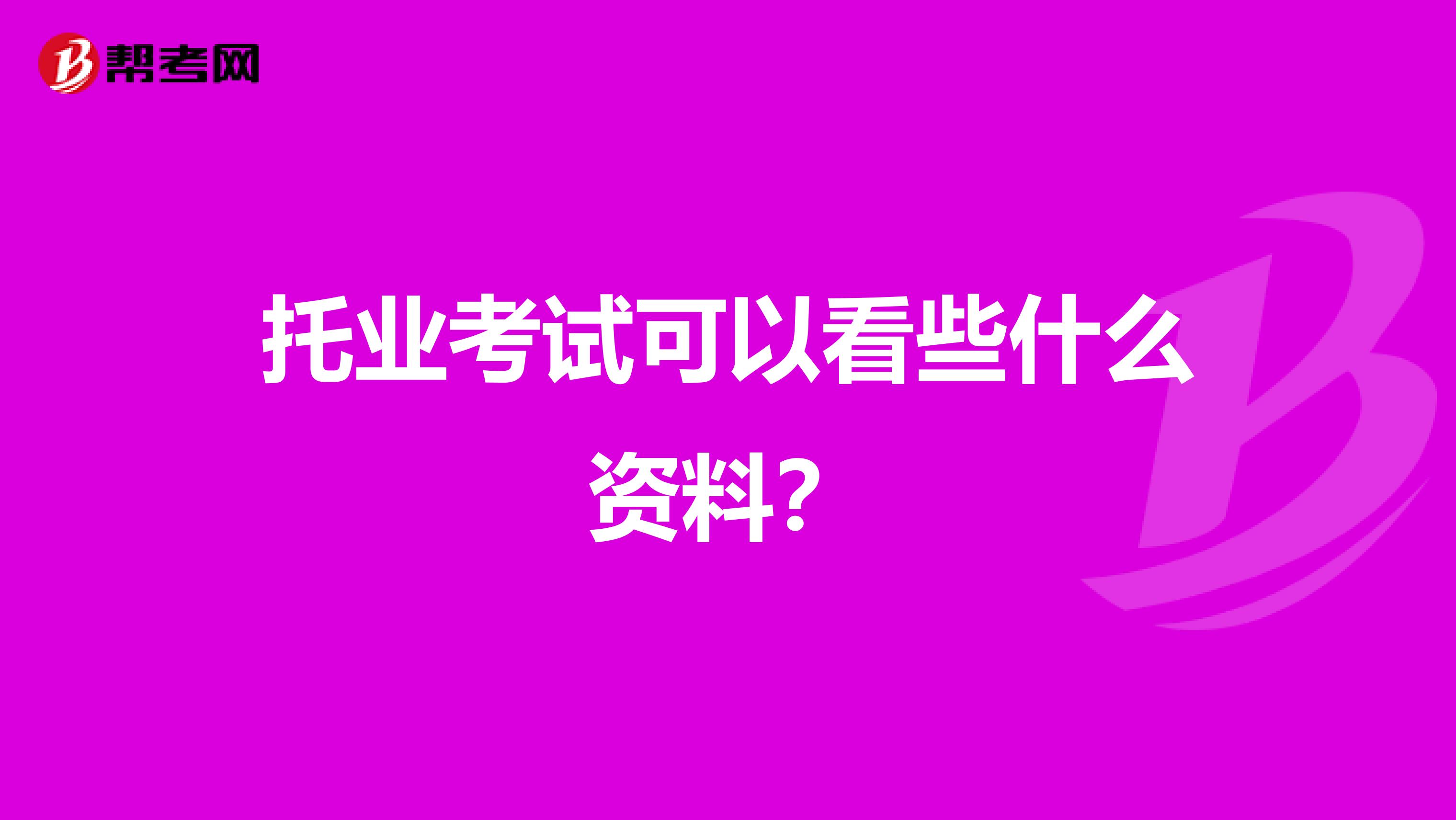 托业考试可以看些什么资料?