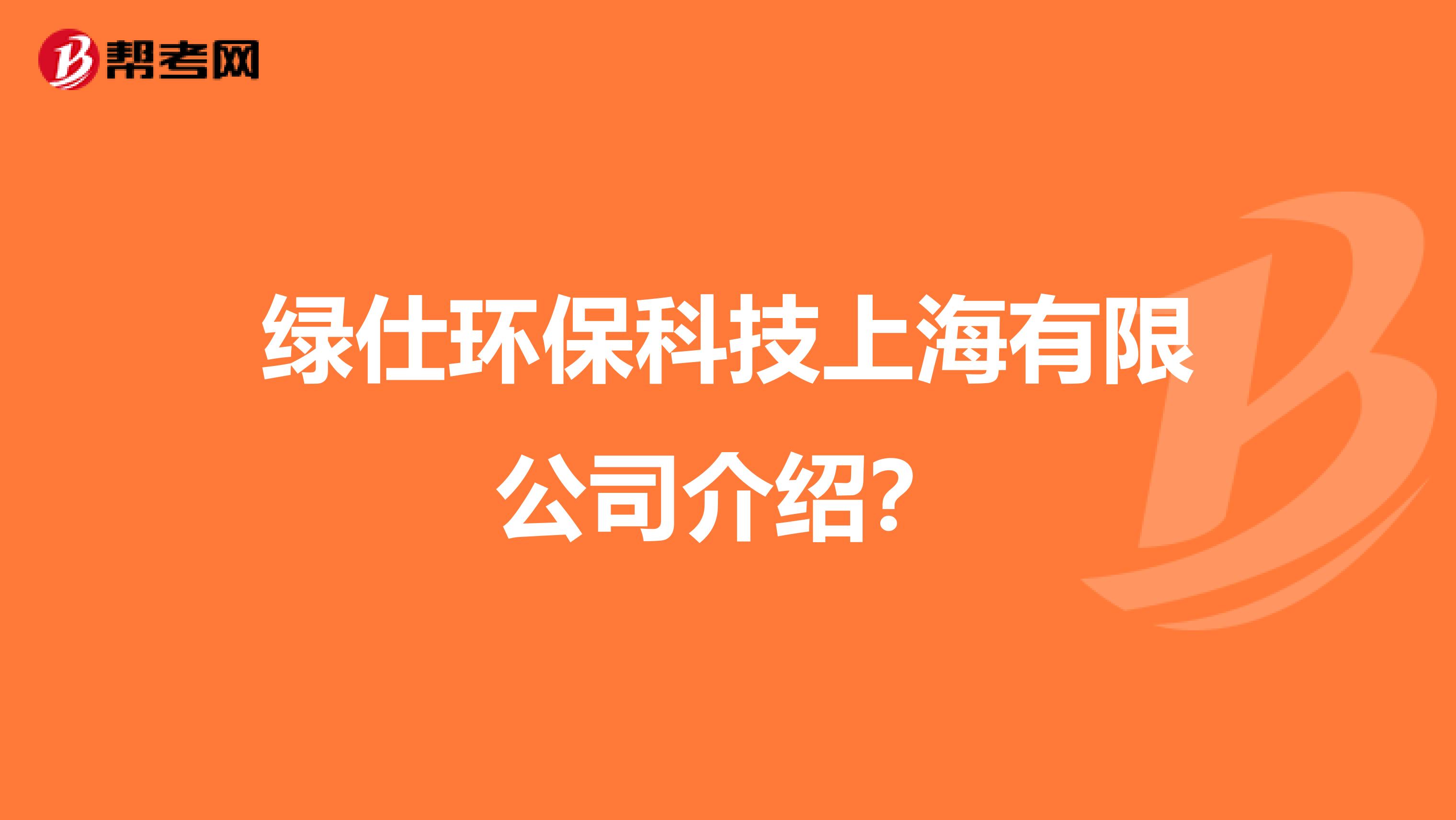 绿仕环保科技上海有限公司介绍？