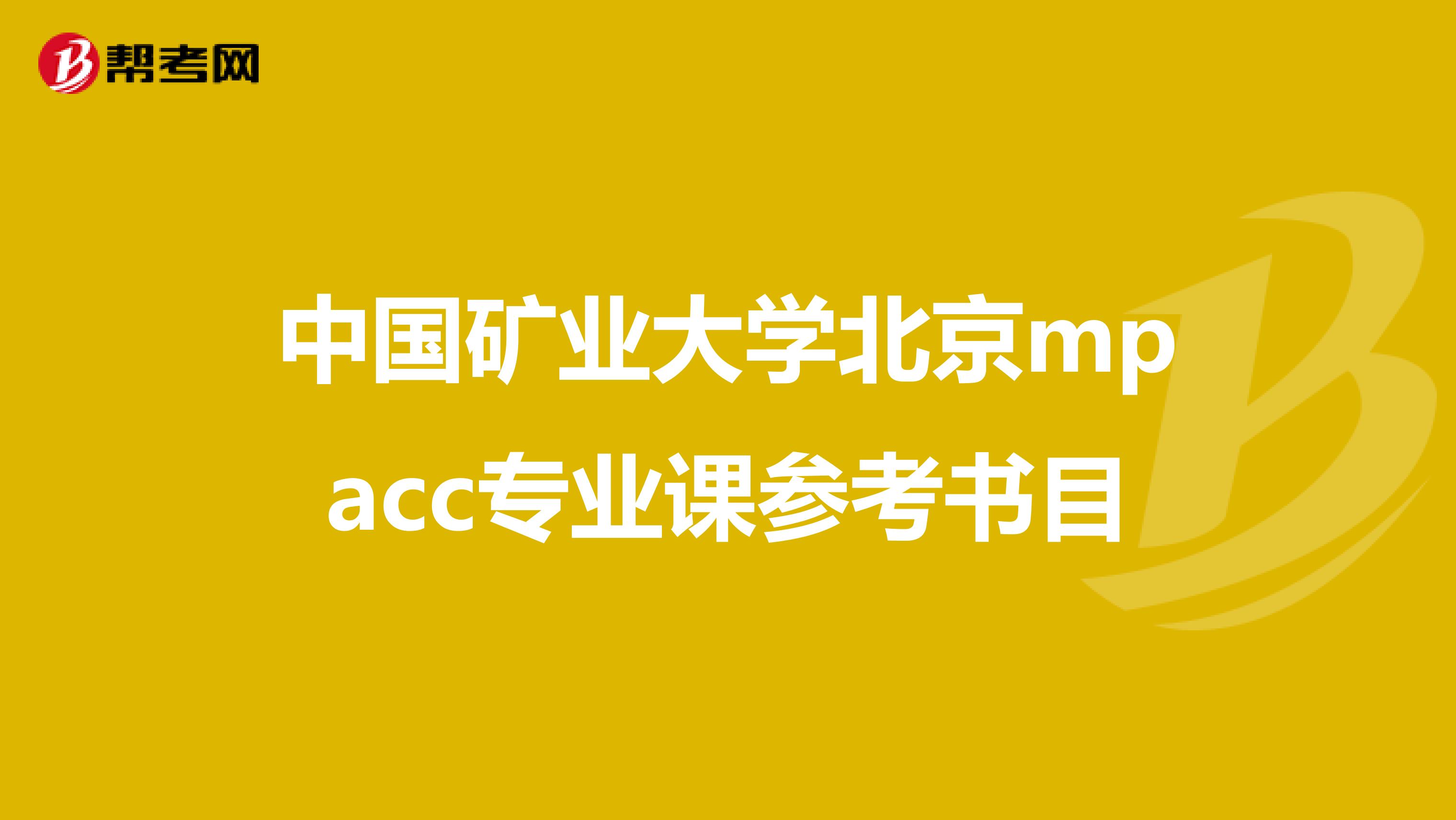 中国矿业大学北京mpacc专业课参考书目