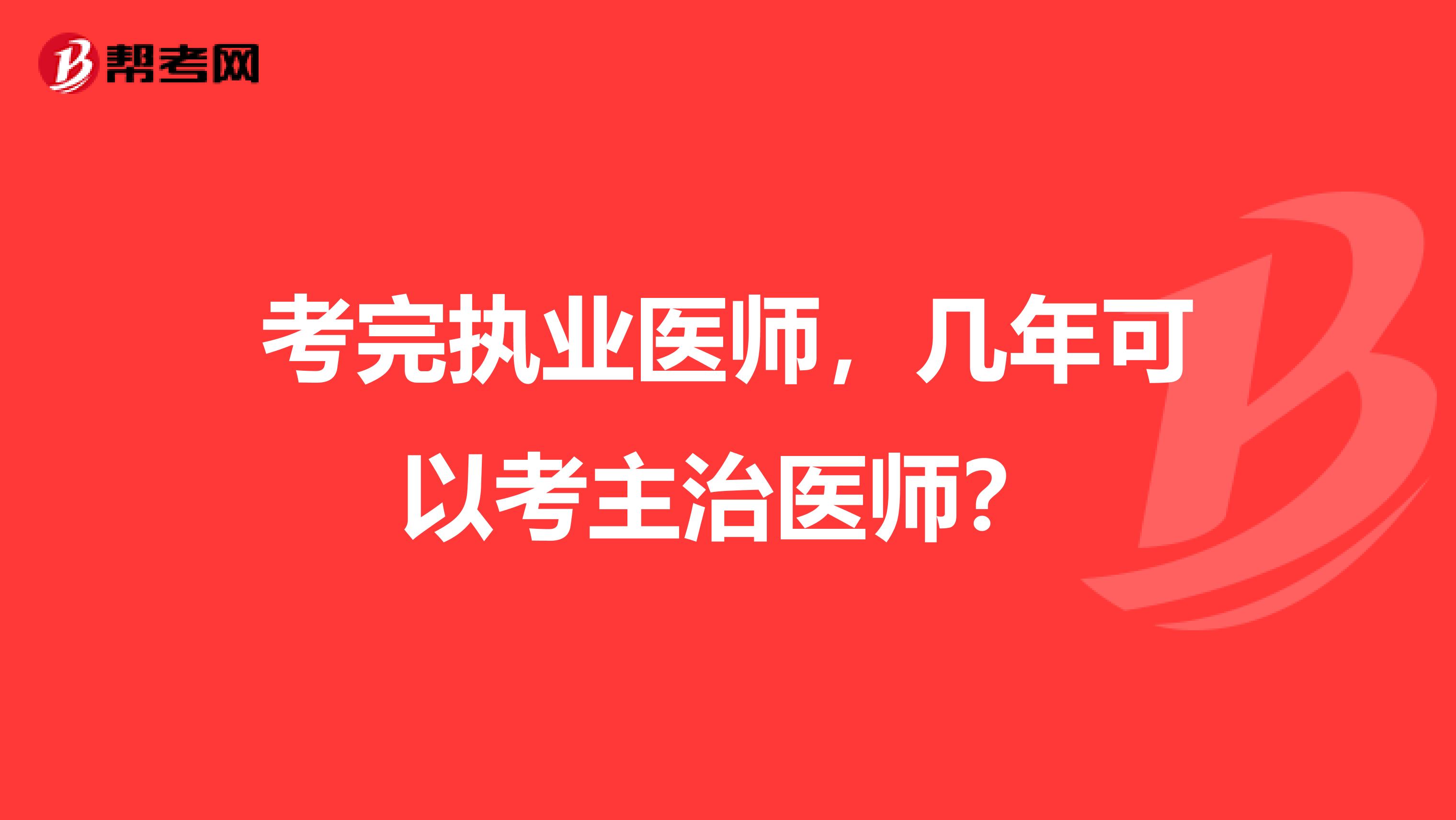 考完执业医师，几年可以考主治医师？