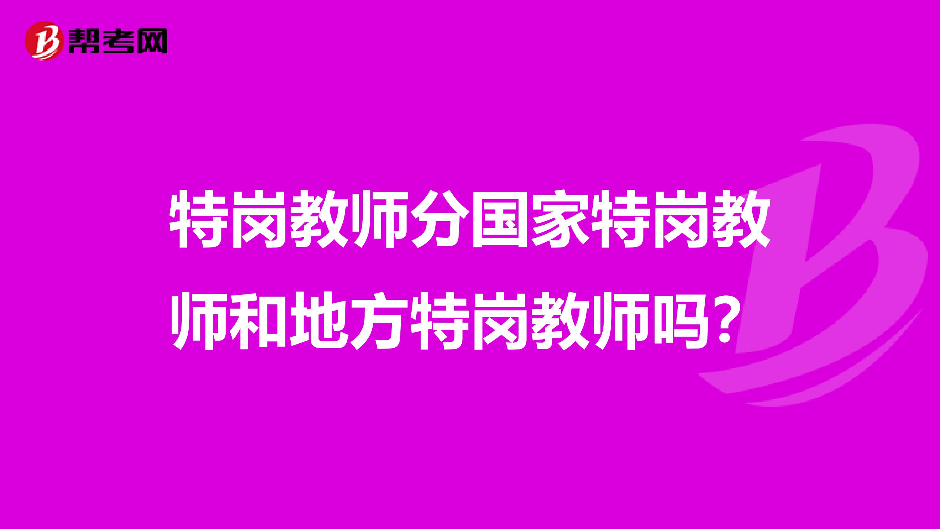特崗教師分國家特崗教師和地方特崗教師嗎？