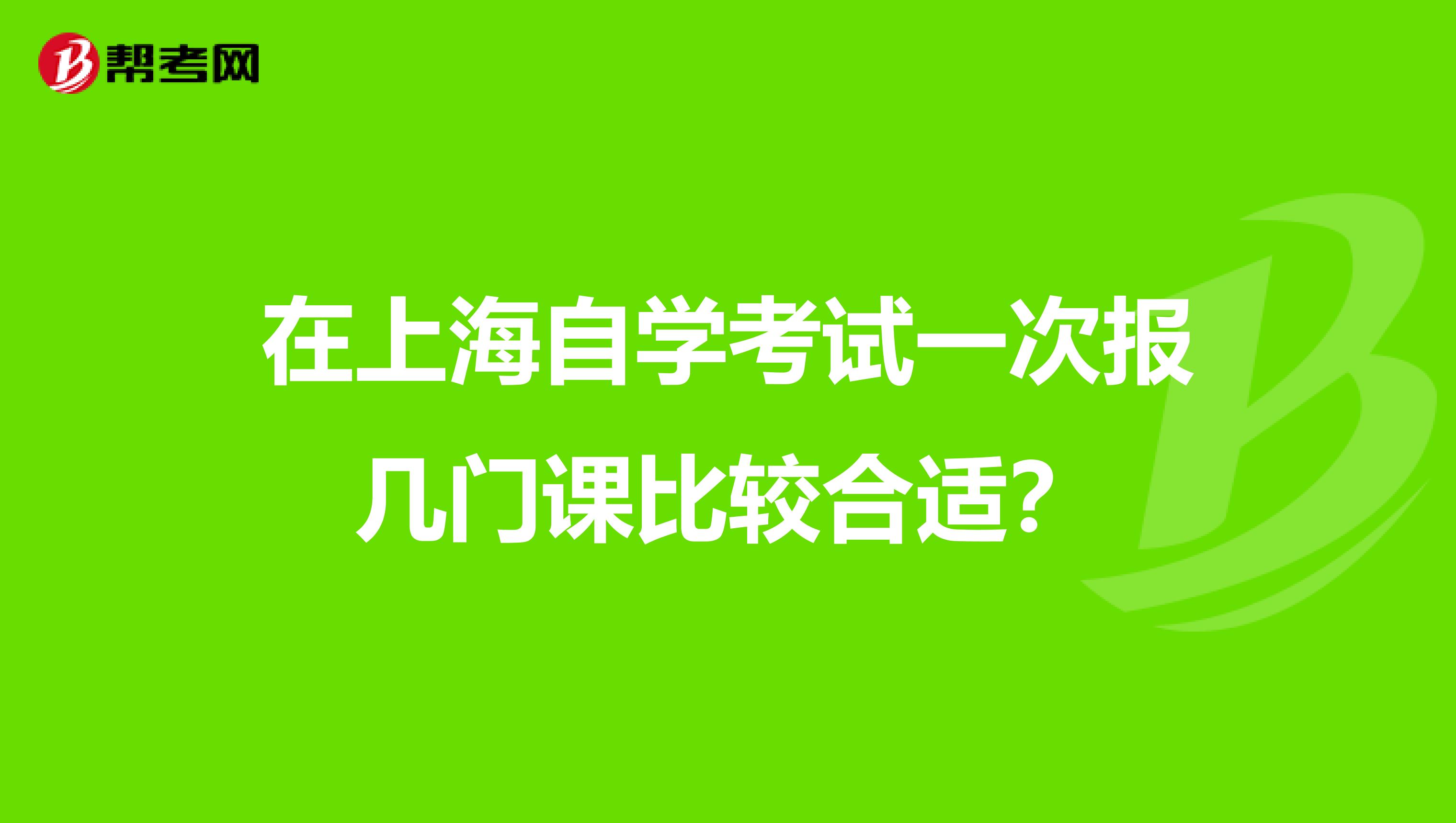在上海自学考试一次报几门课比较合适？