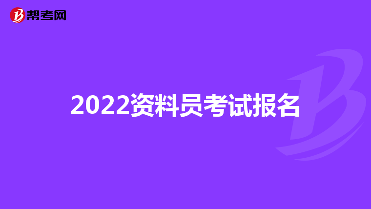 2022资料员考试报名