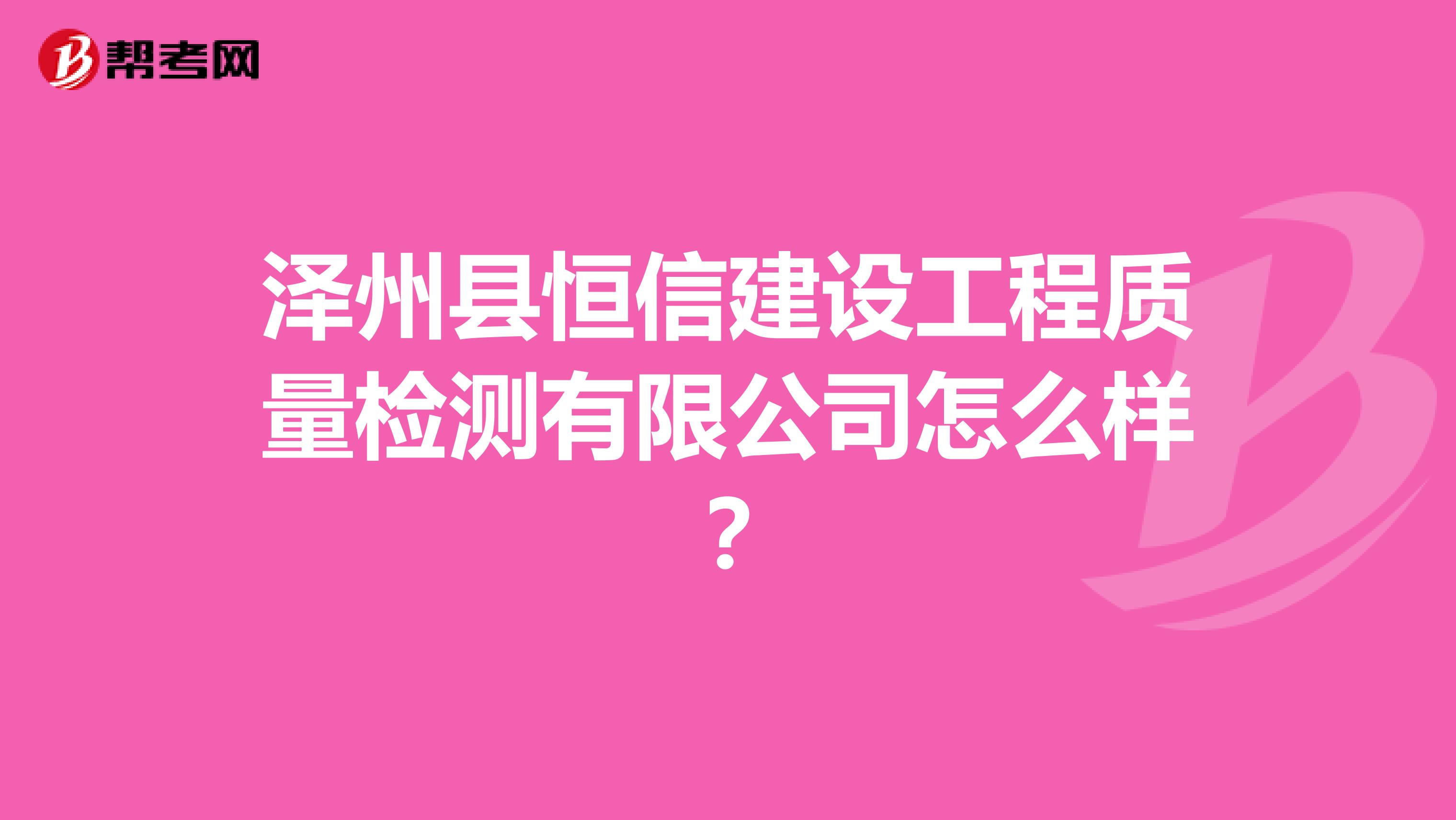 泽州县恒信建设工程质量检测有限公司怎么样？