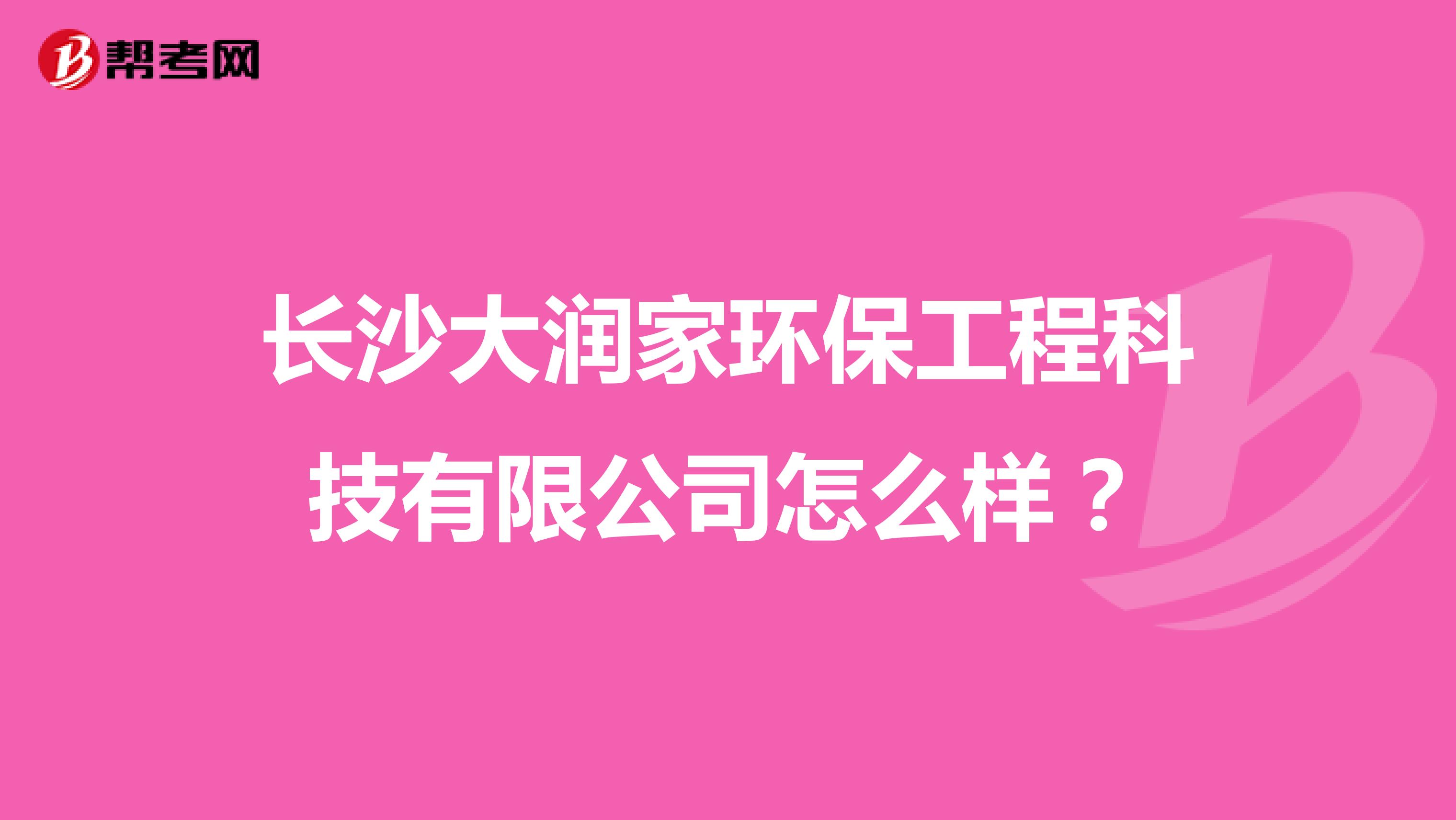 长沙大润家环保工程科技有限公司怎么样？