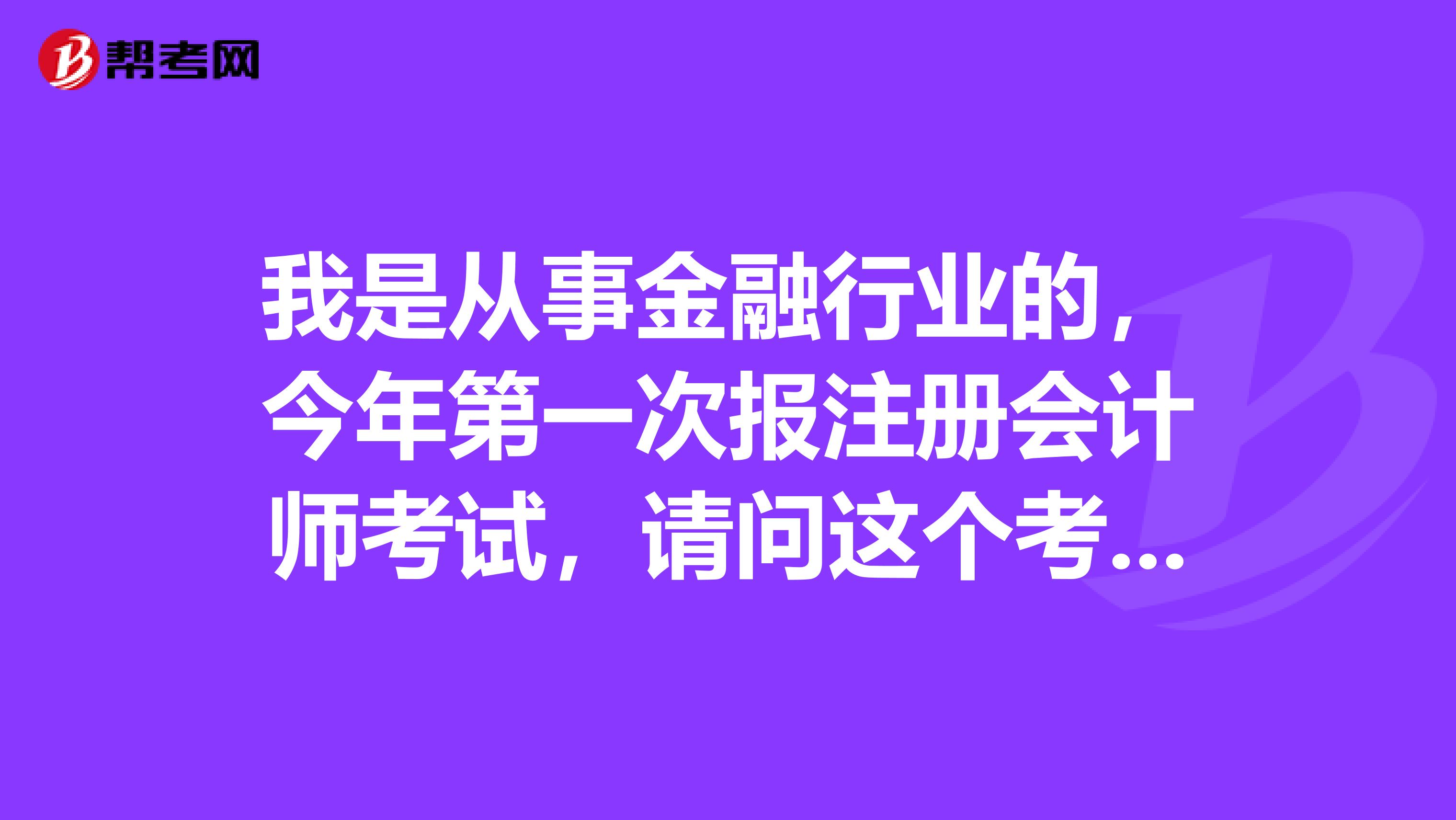 我是從事金融行業(yè)的，今年第一次報注冊會計師考試，請問這個考試準(zhǔn)考證打印時間及打印流程是怎樣的？