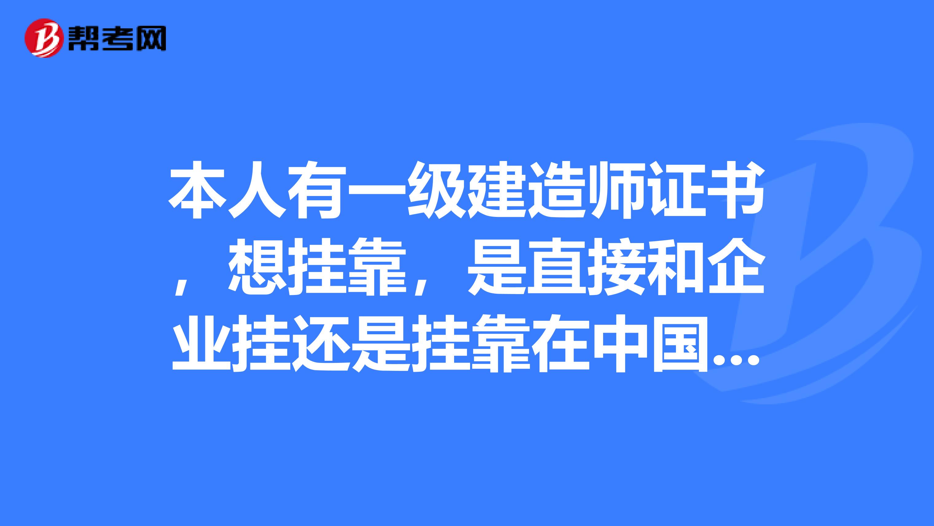 本人有一级建造师证书，想兼职，是直接和企业挂还是兼职在中国证书人才网和360兼职网，哪一种比较的安全