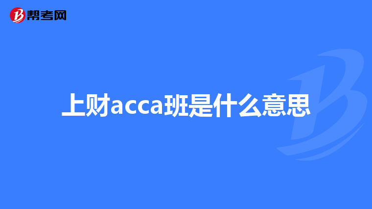 江西財經大學大一上acca班可以補考的科目_acca考試_幫考網