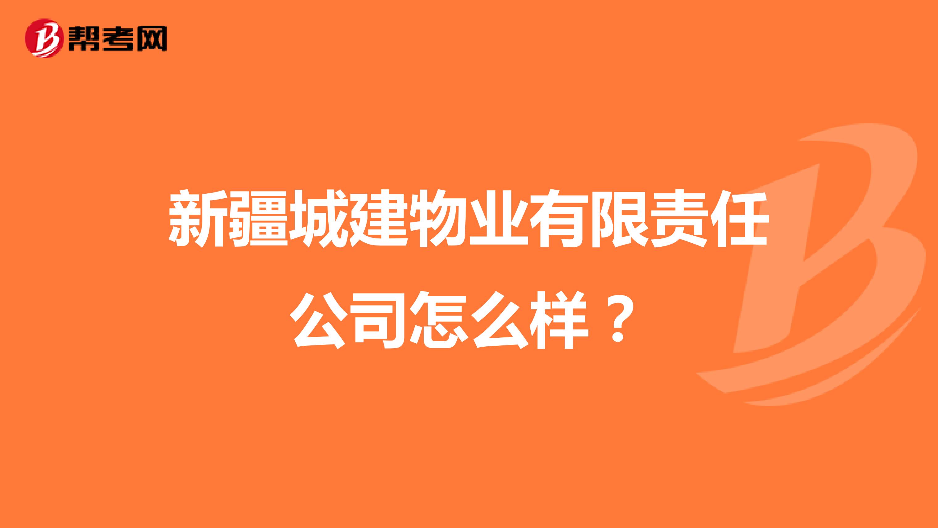 新疆城建物业有限责任公司怎么样？