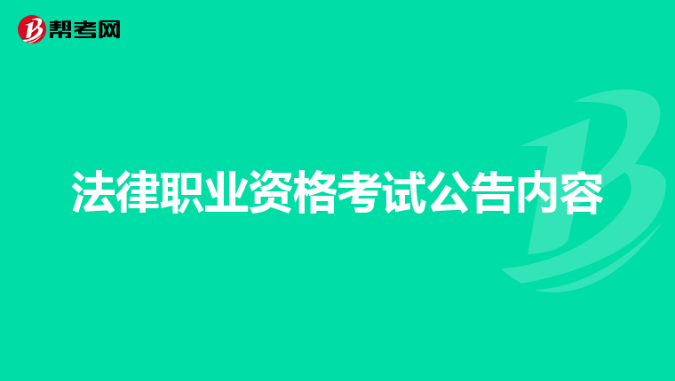 法律职业资格考试公告内容