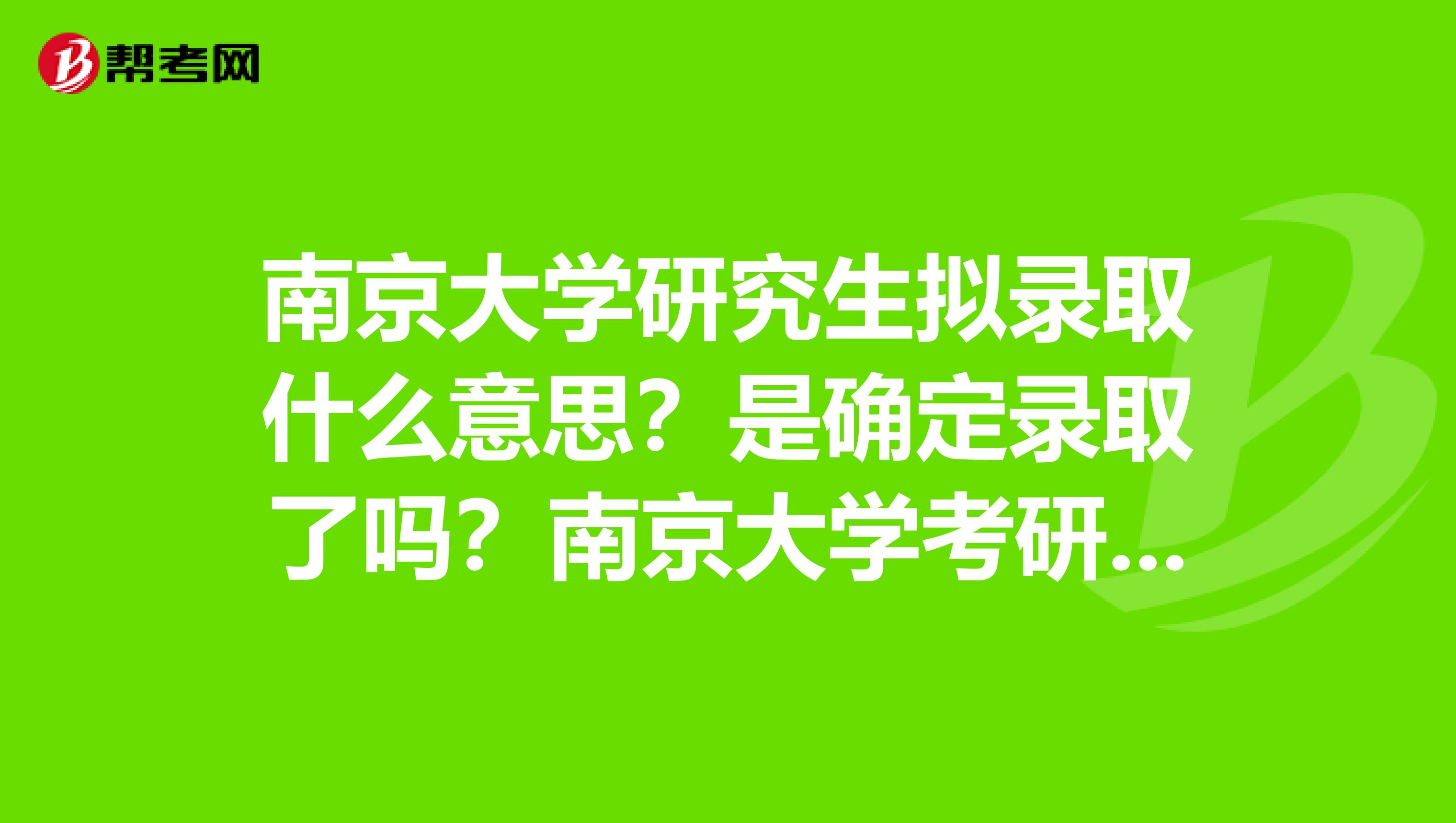 南京大學研究生擬錄取什么意思？是確定錄取了嗎？南京大學考研要考數學么