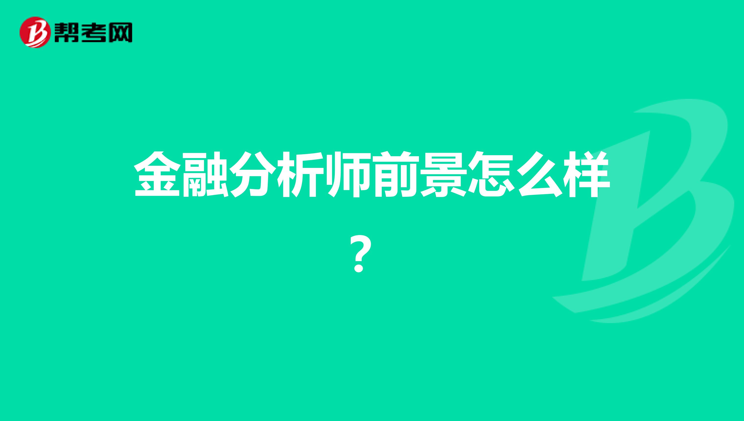 金融分析师前景怎么样？