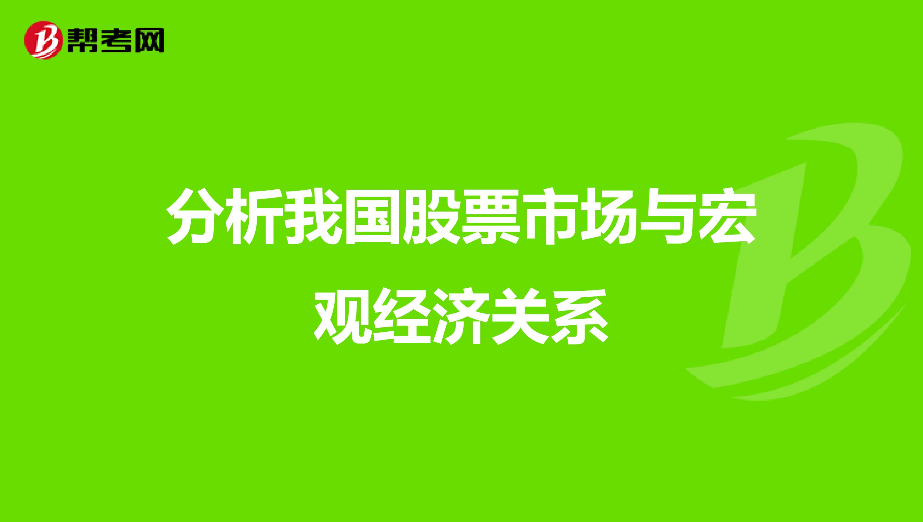 分析我国股票市场与宏观经济关系