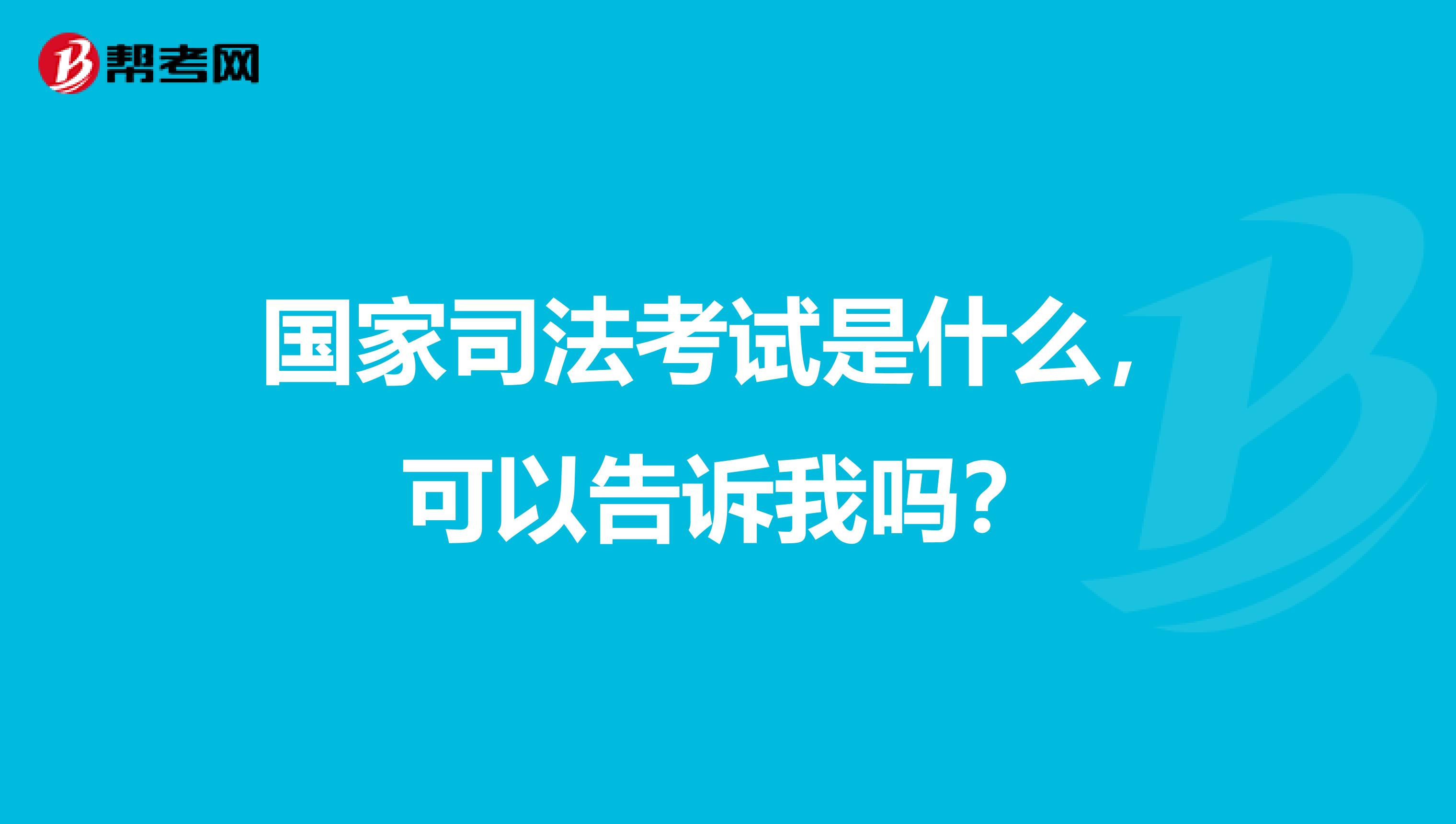 国家司法考试是什么,可以告诉我吗?