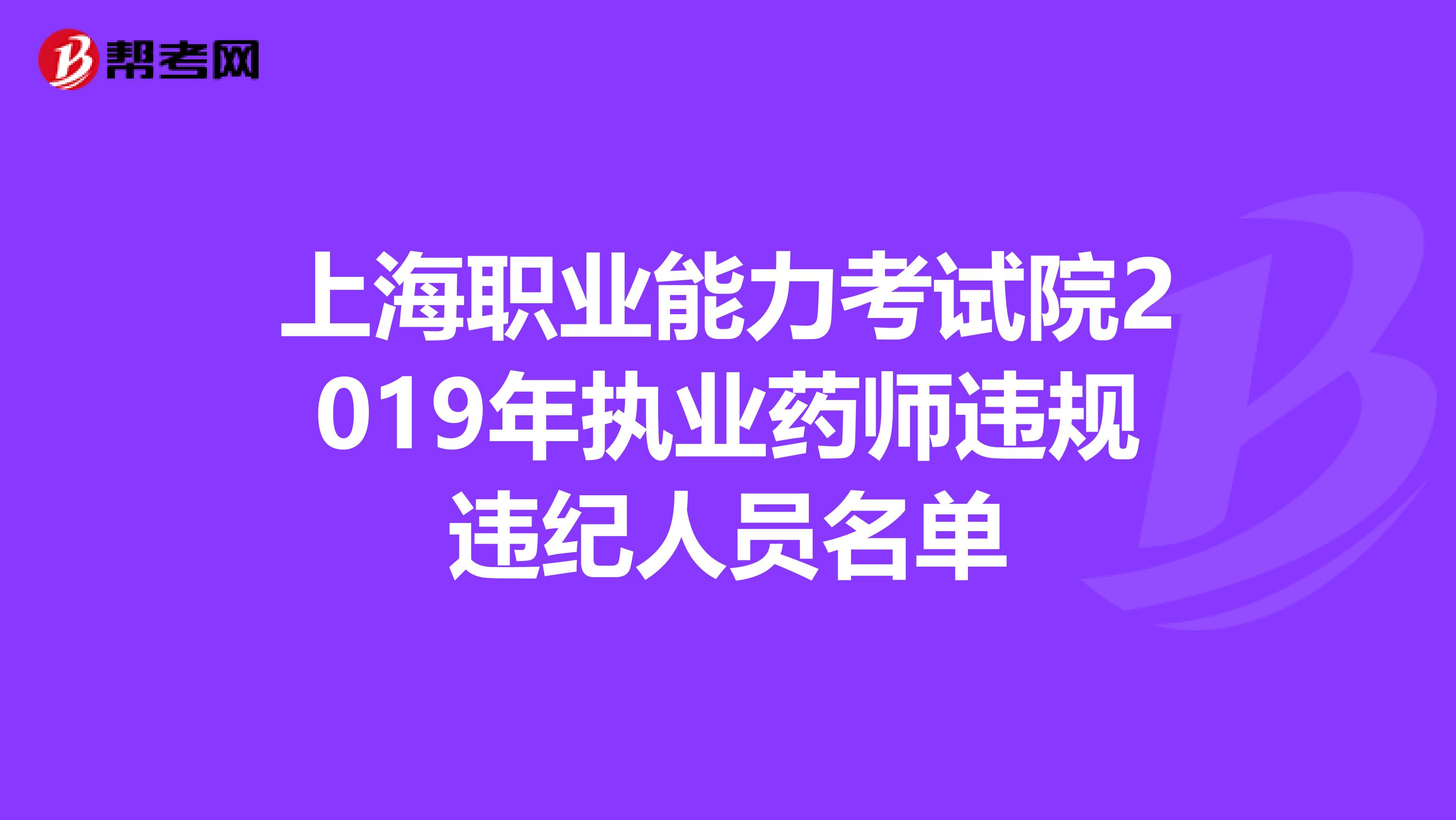 上海职业能力考试院2019年执业药师违规违纪人员名单