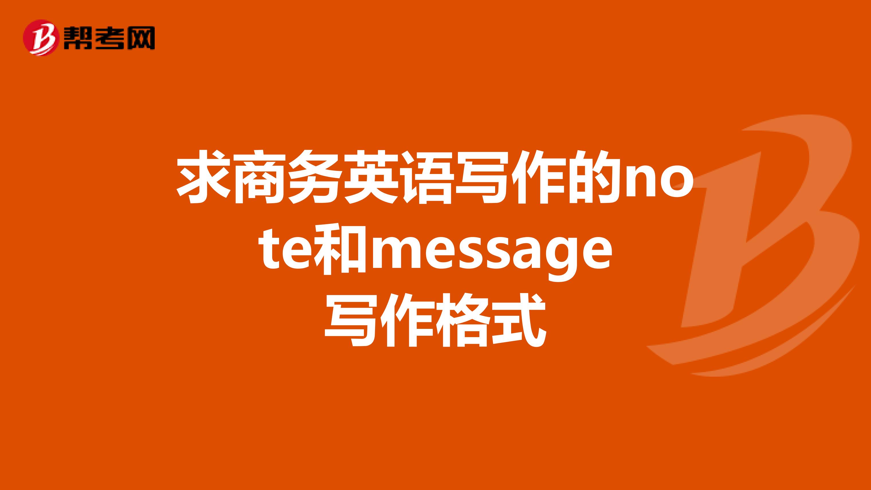 求商務(wù)英語(yǔ)寫作的note和message寫作格式