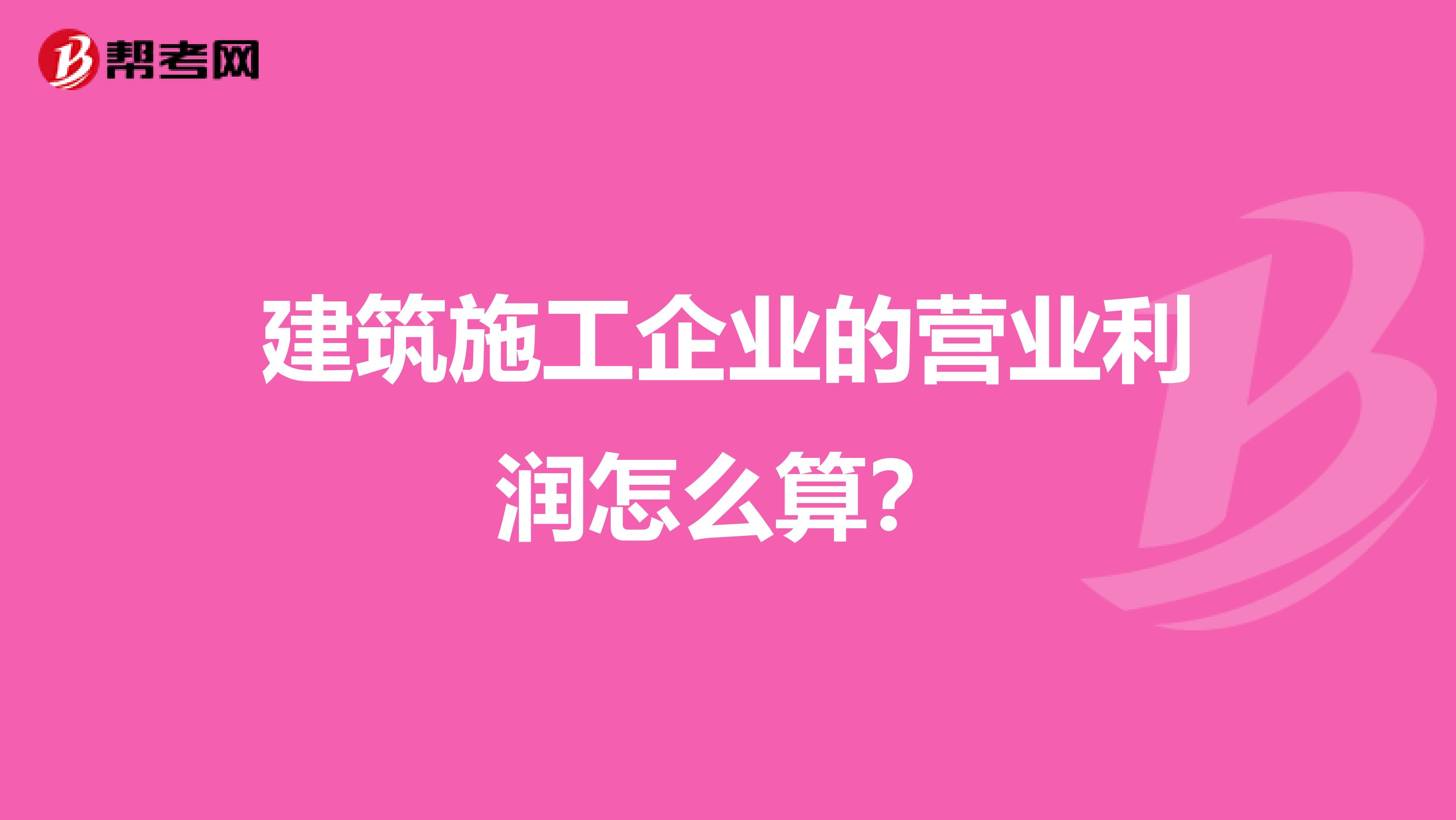 建筑施工企业的营业利润怎么算?