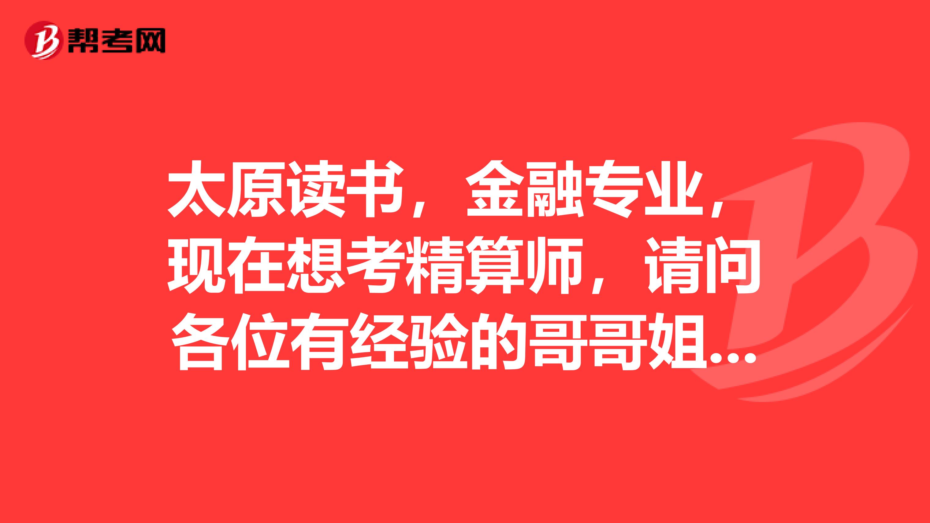 太原读书，金融专业，现在想考精算师，请问各位有经验的哥哥姐姐，是向金融方向发展还是继续考这个呢？
