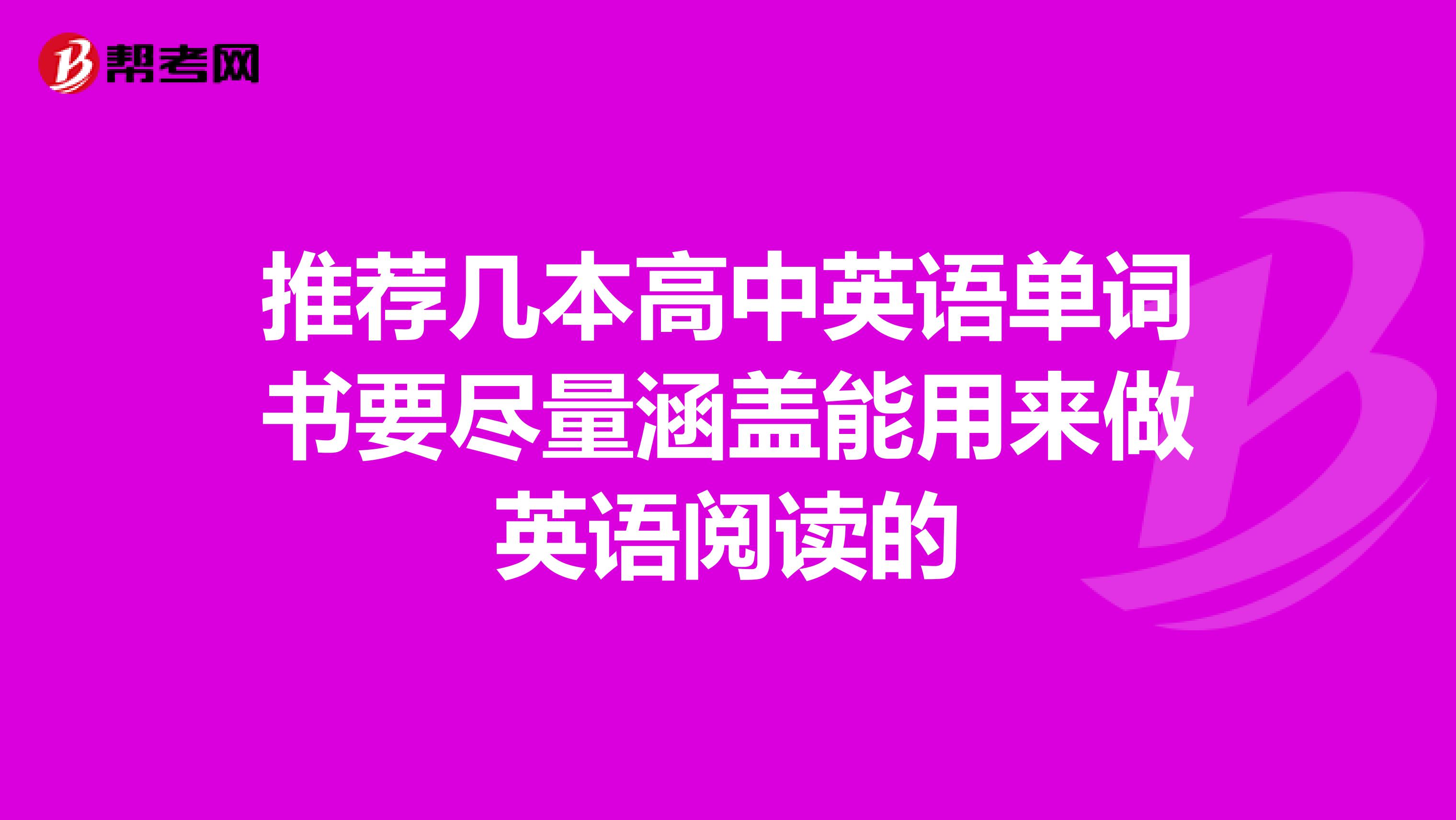 推荐几本高中英语单词书要尽量涵盖能用来做英语阅读的