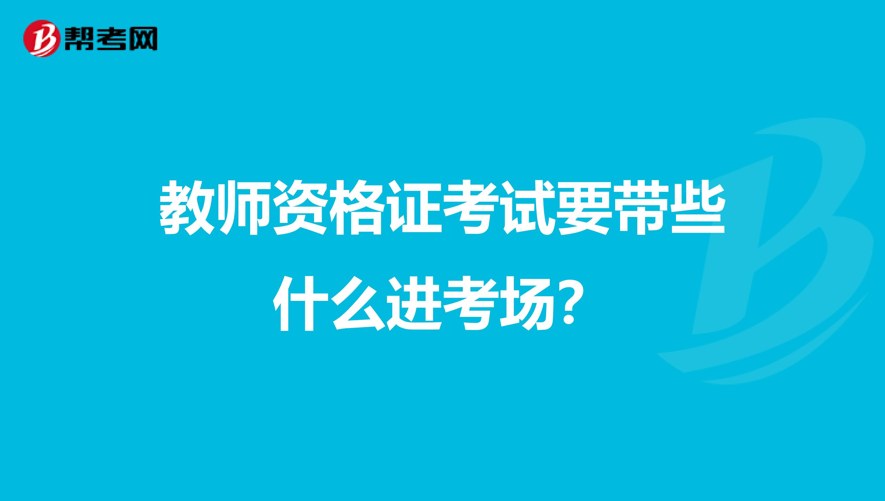 教师资格证考试要带些什么进考场?