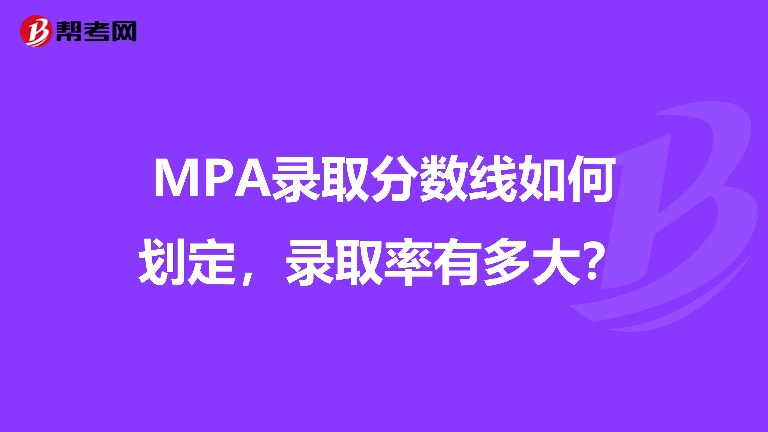 MPA录取分数线如何划定,录取率有多大?
