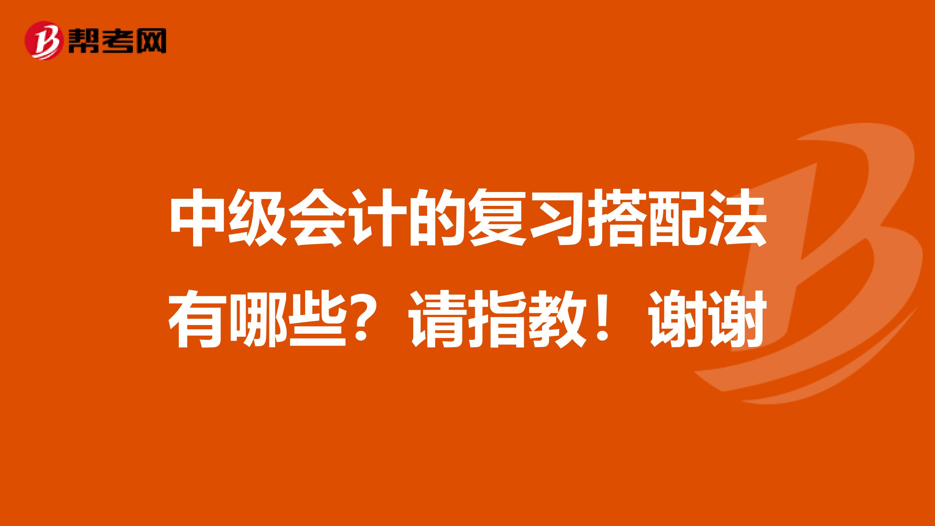 中级会计的复习搭配法有哪些？请指教！谢谢