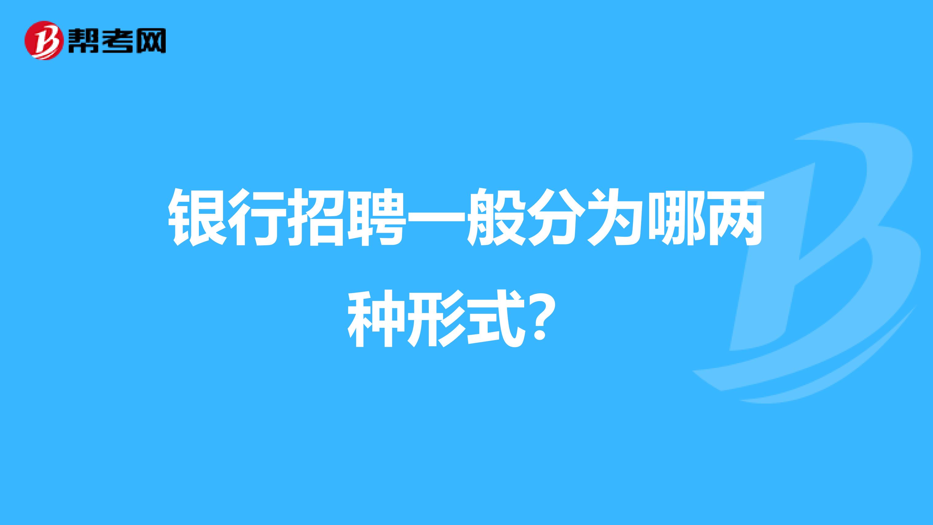 银行招聘一般分为哪两种形式？