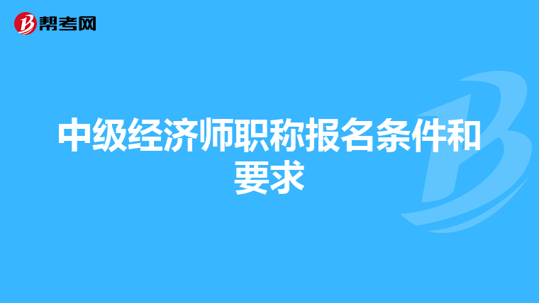 中级经济师职称报名条件和要求
