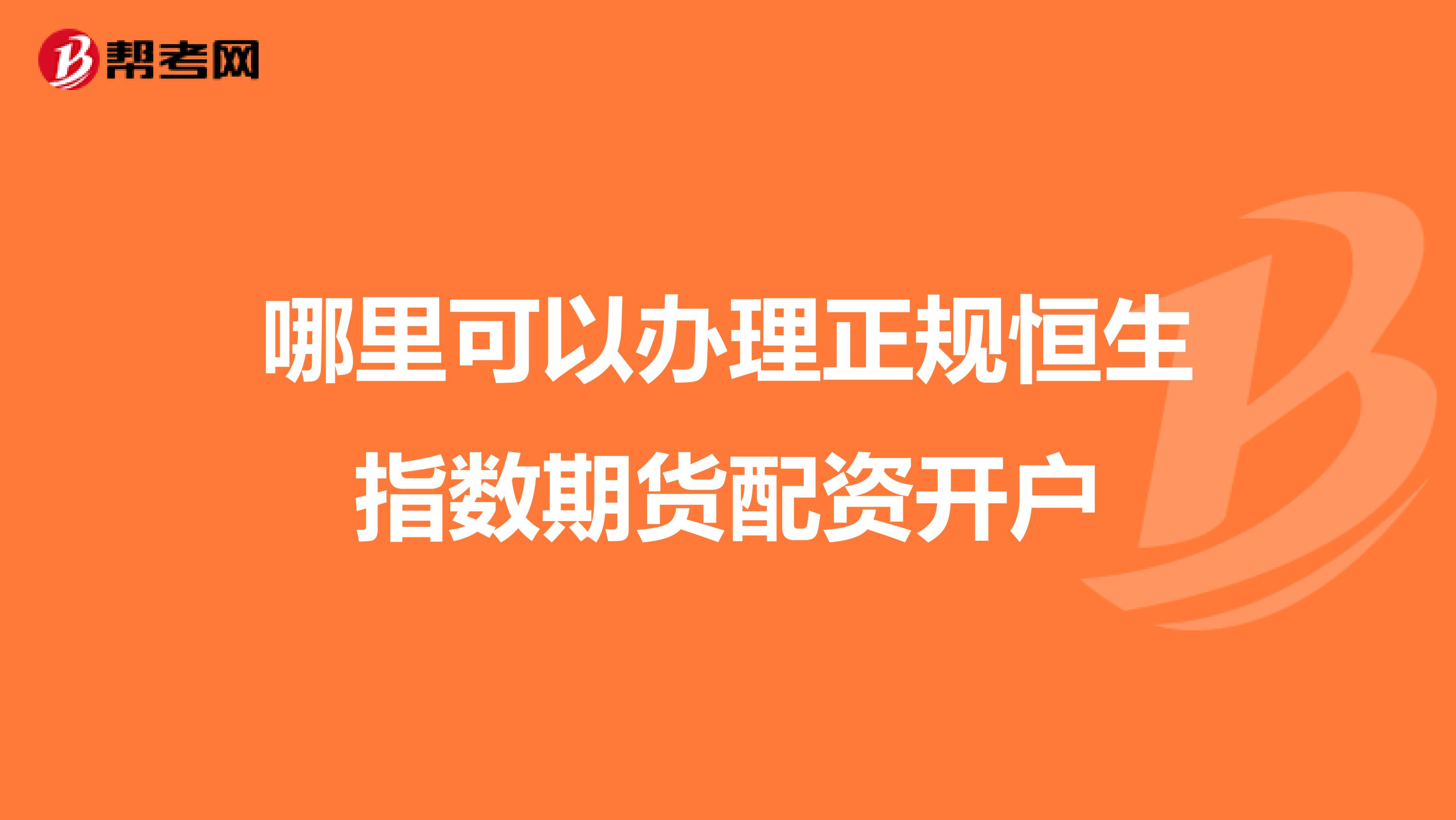 哪里可以辦理正規(guī)恒生指數(shù)期貨配資開戶