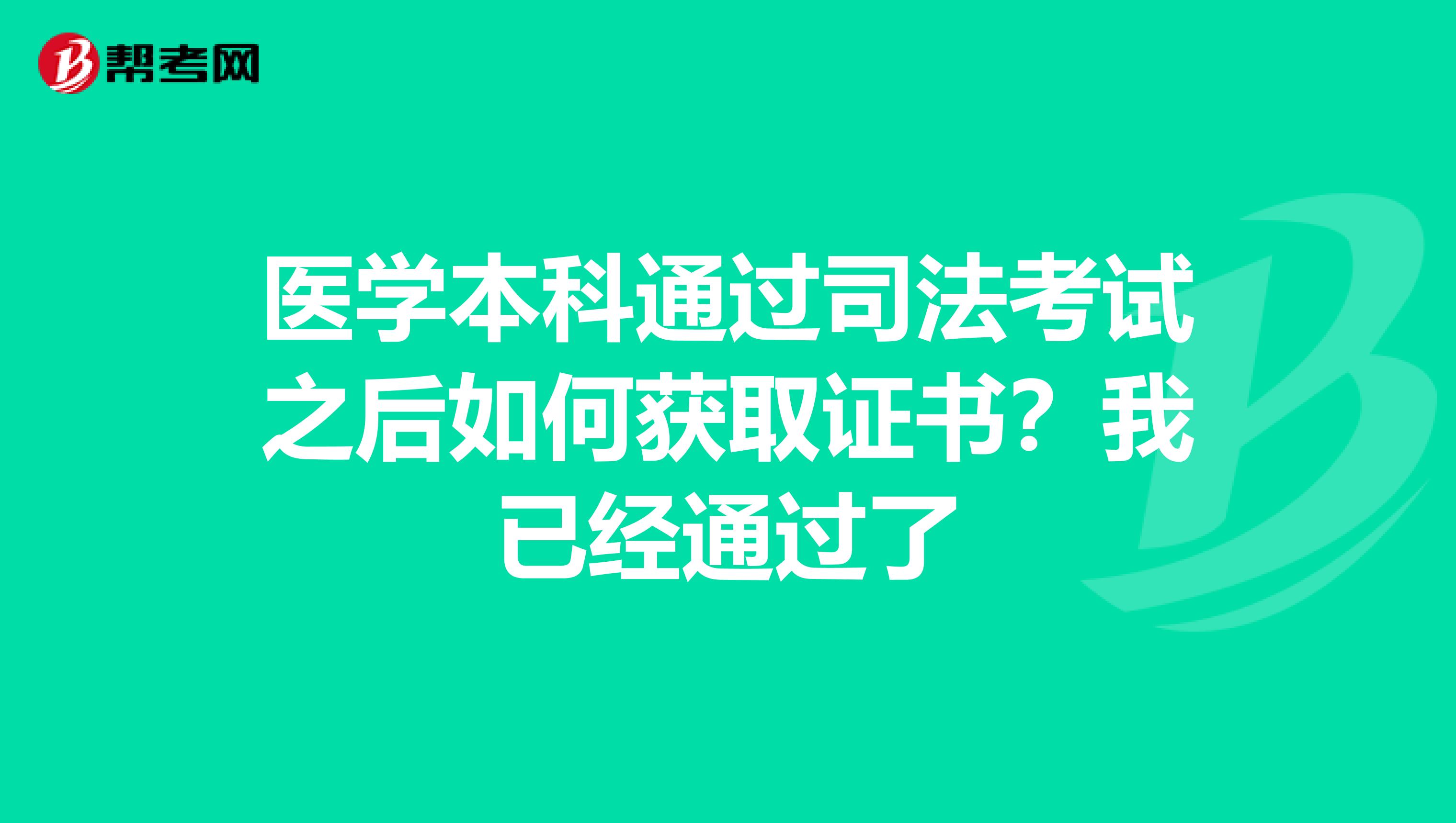 医学本科通过司法考试之后如何获取证书？我已经通过了