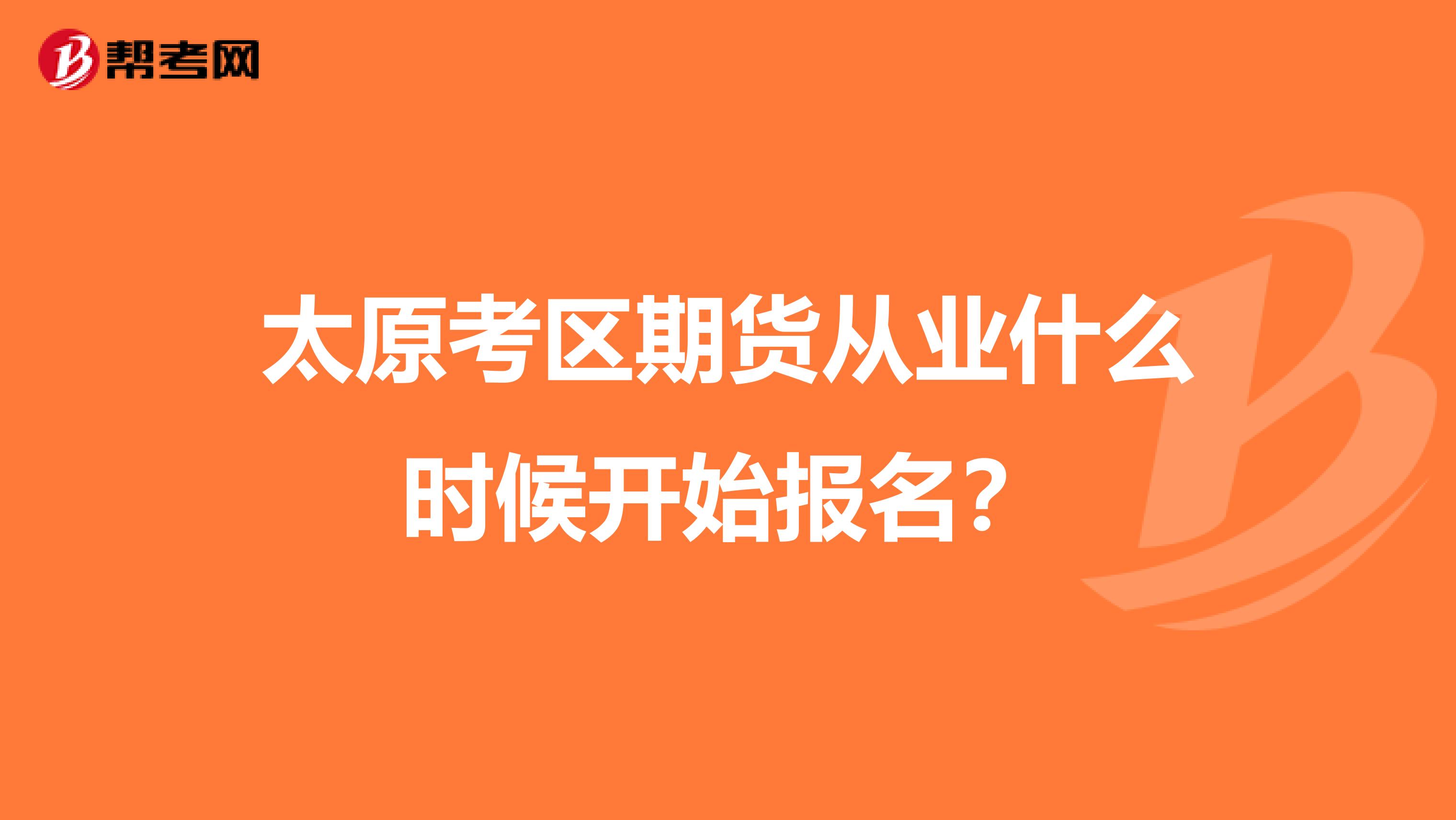 太原考区期货从业什么时候开始报名?