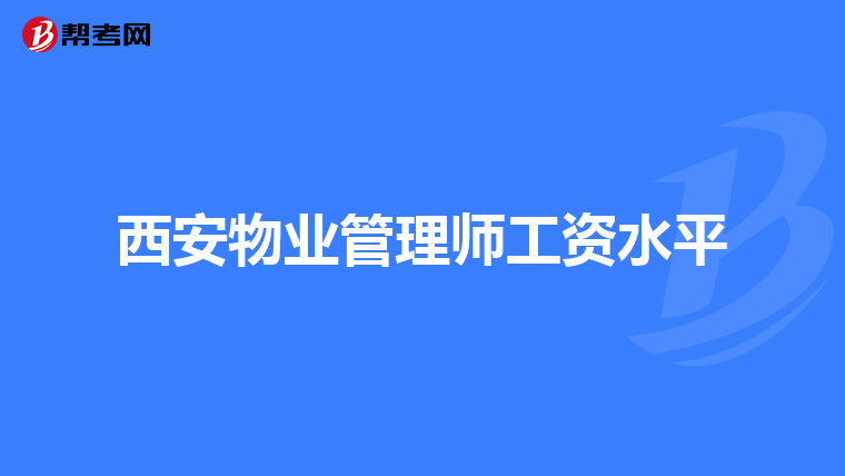 西安物业管理师工资水平