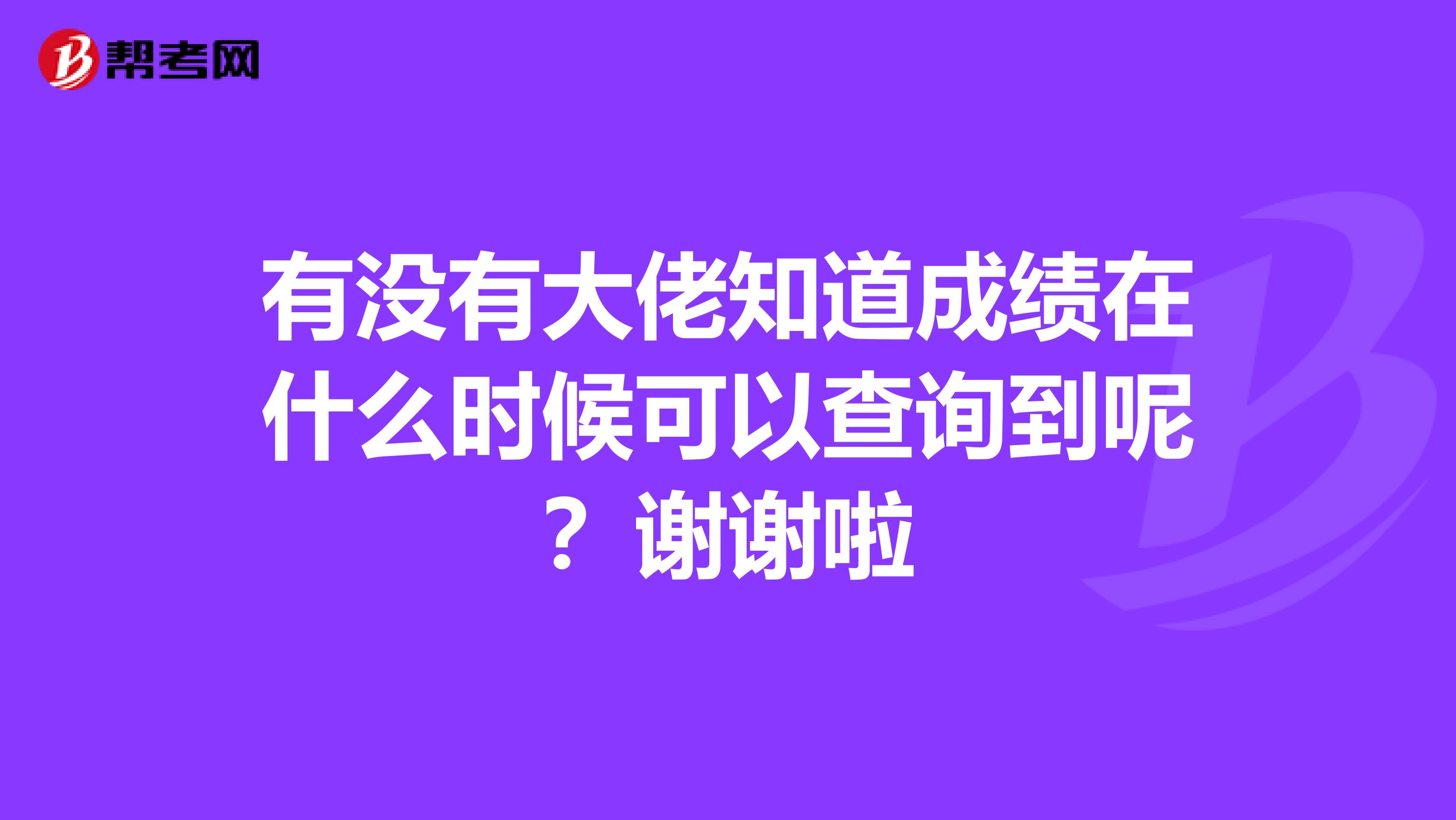 有没有大佬知道成绩在什么时候可以查询到呢？谢谢啦