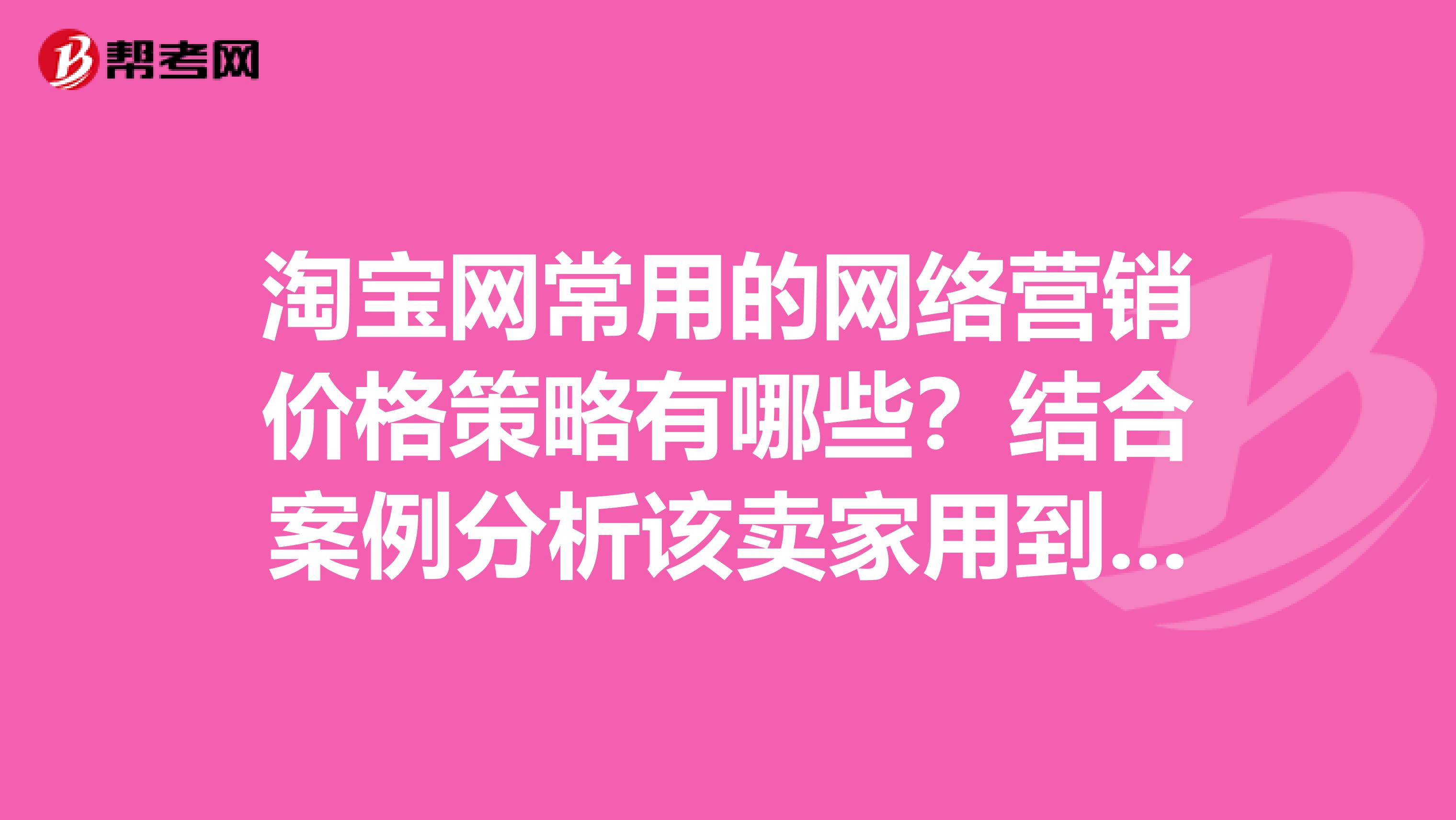 淘宝网常用的网络营销价格策略有哪些？结合案例分析该卖家用到哪些定价策略