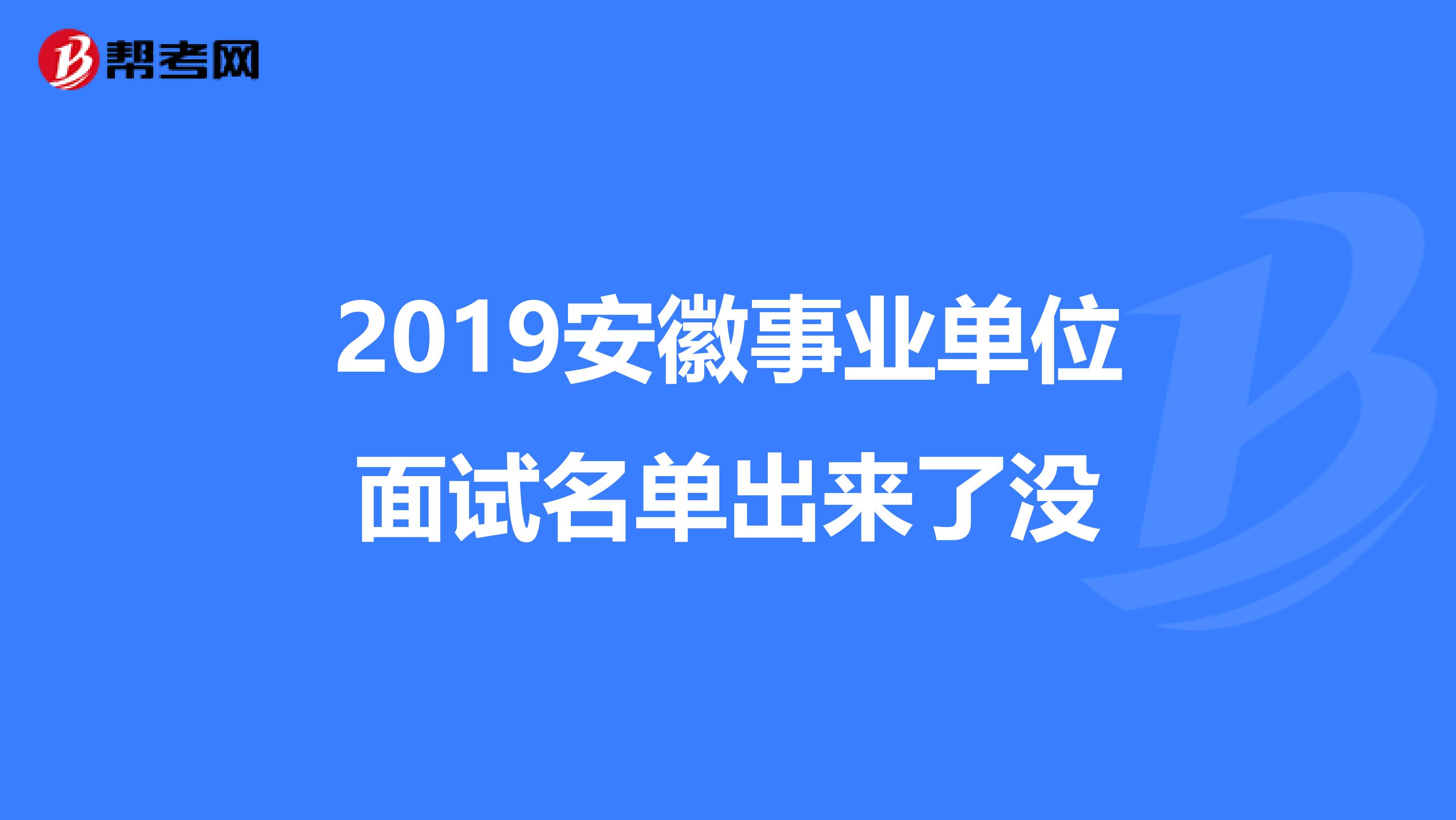 2019安徽事业单位面试名单出来了没