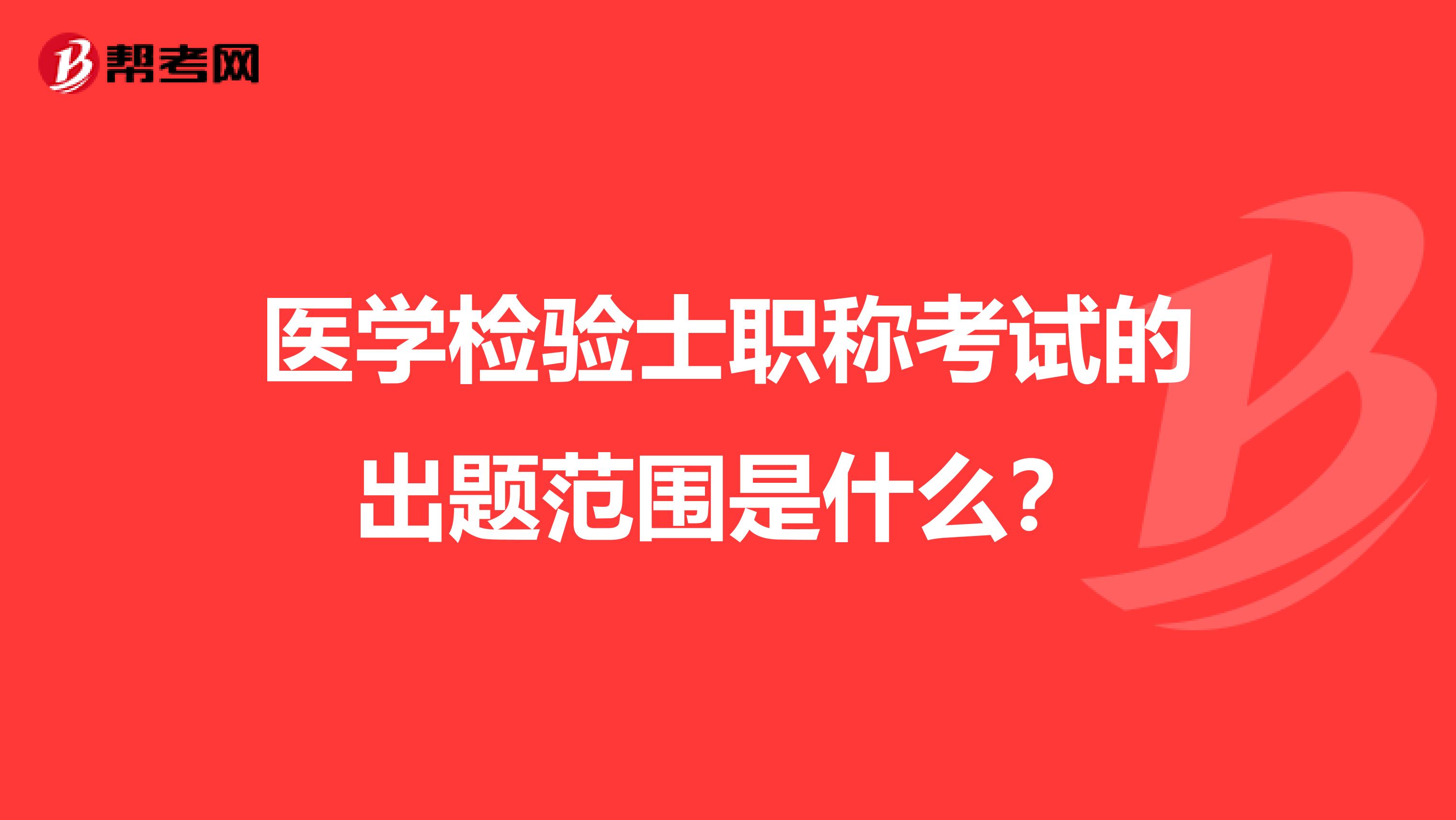 医学检验士职称考试的出题范围是什么?