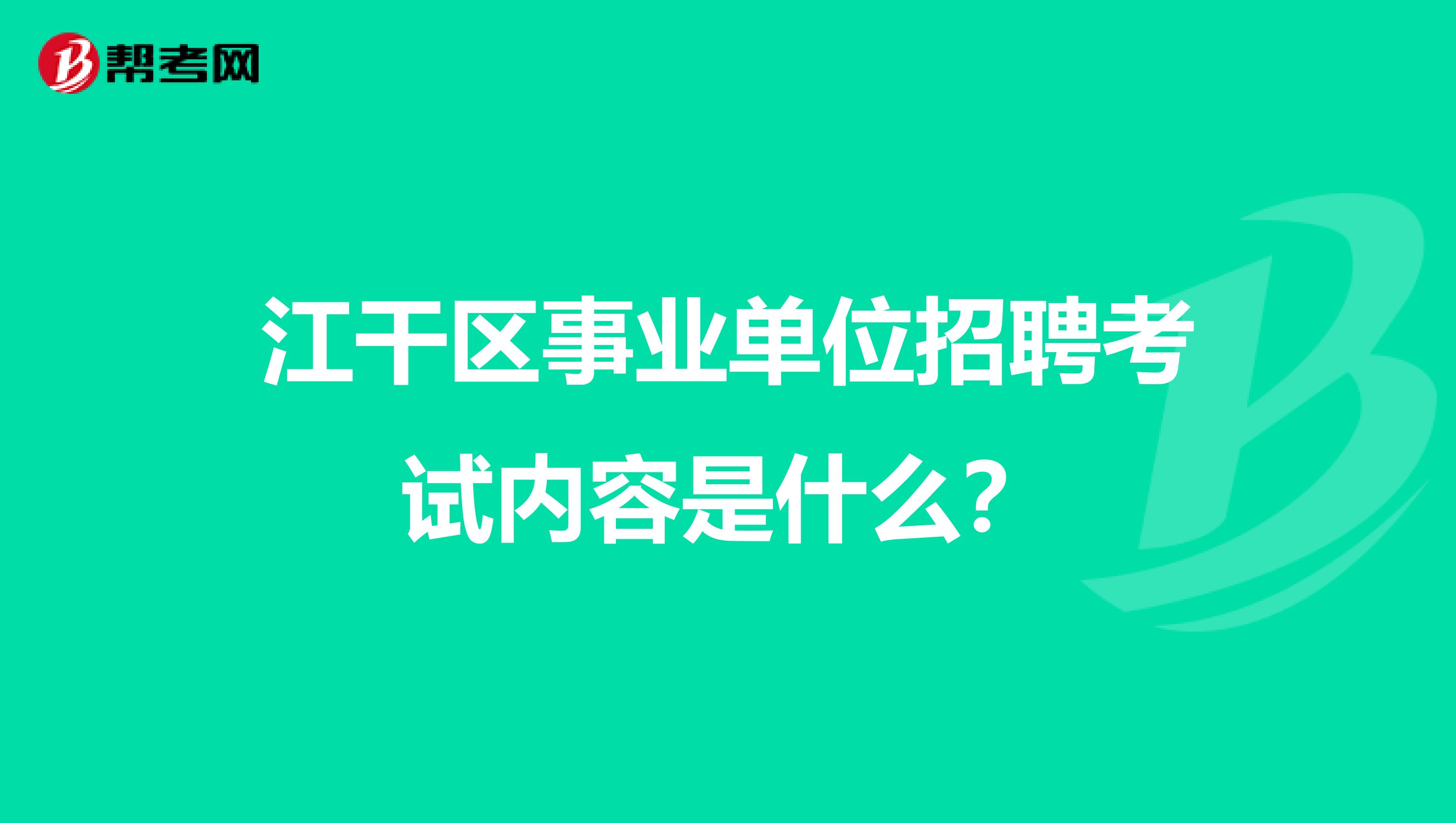 江干区事业单位招聘考试内容是什么?