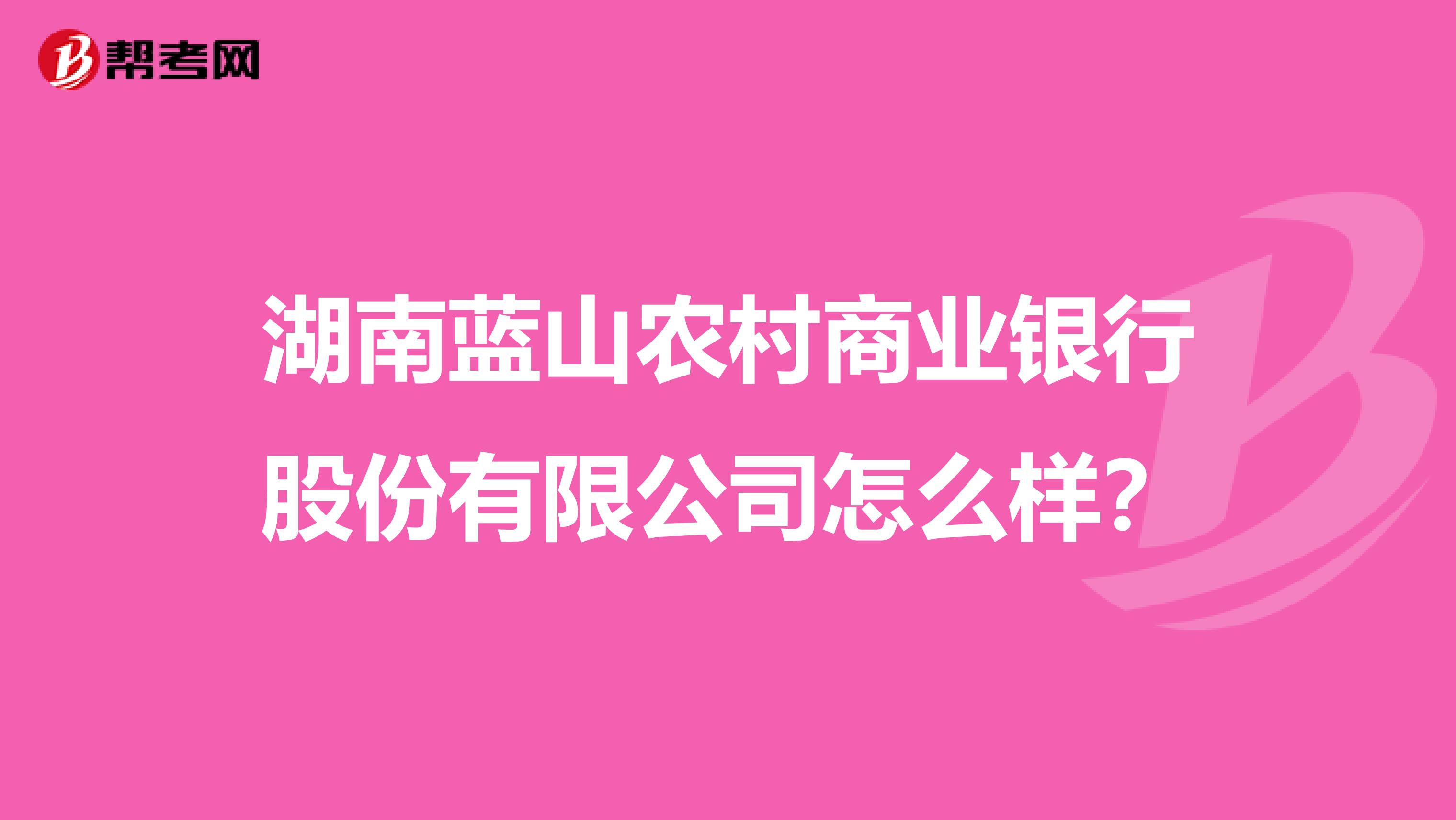湖南蓝山农村商业银行股份有限公司怎么样?