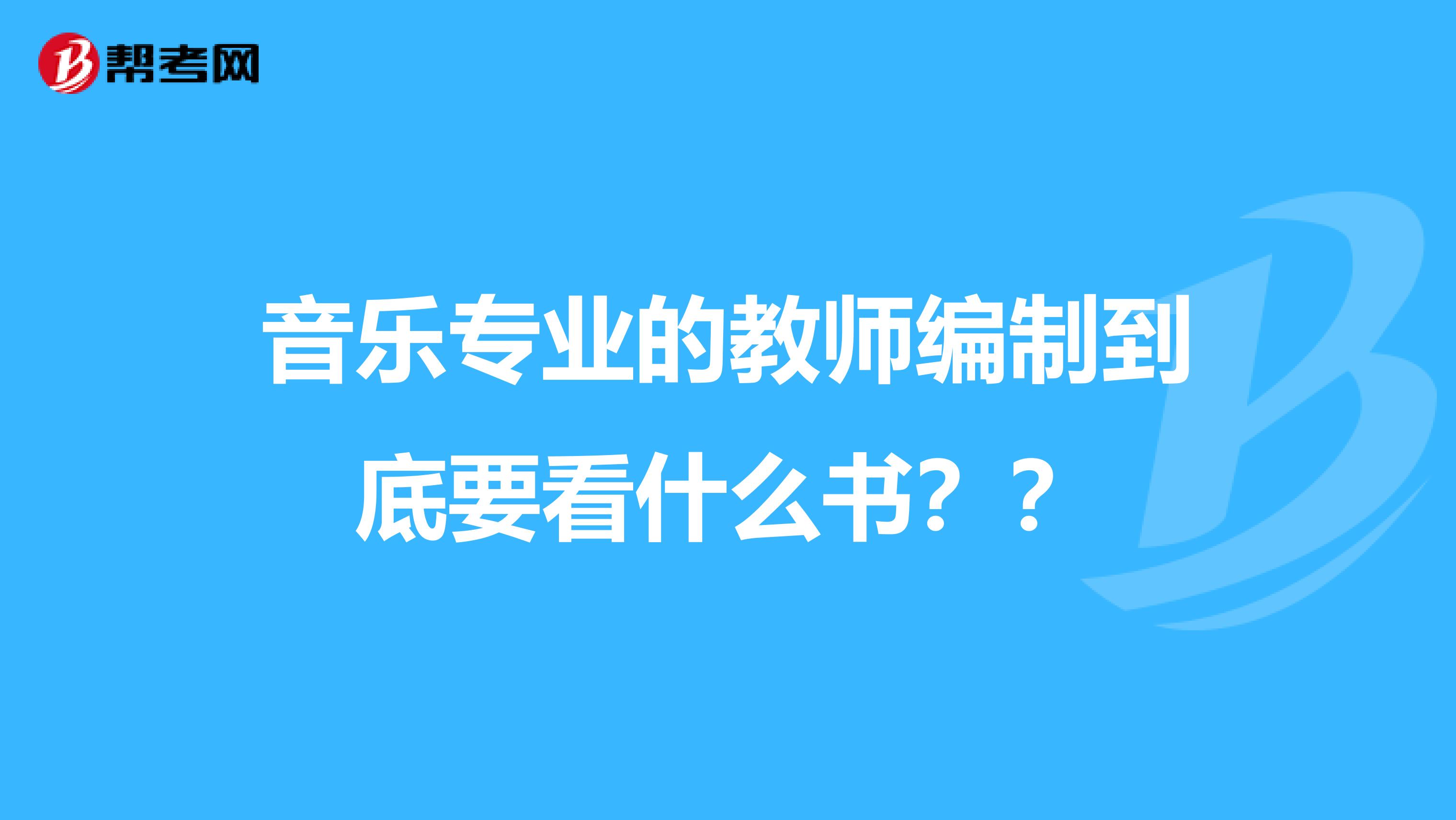 音乐专业的教师编制到底要看什么书??