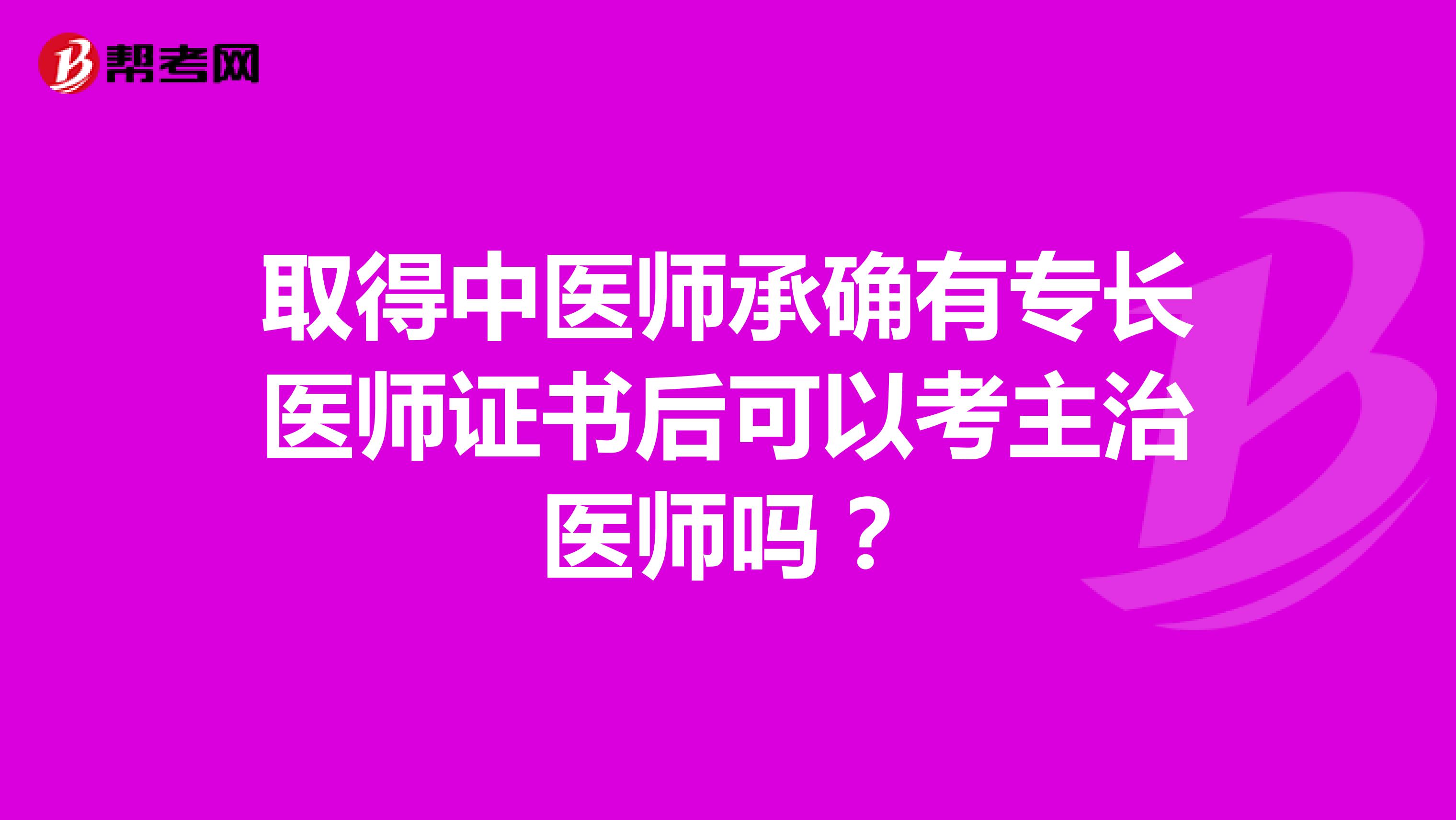 取得中医师承确有专长医师证书后可以考主治医师吗?