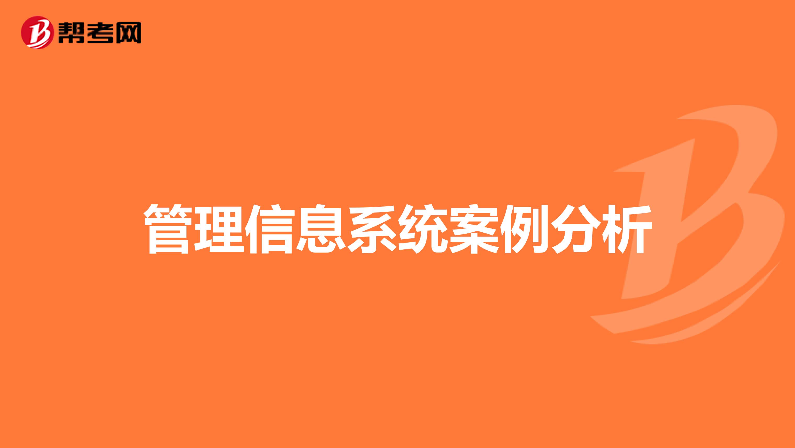 管理信息系统案例分析