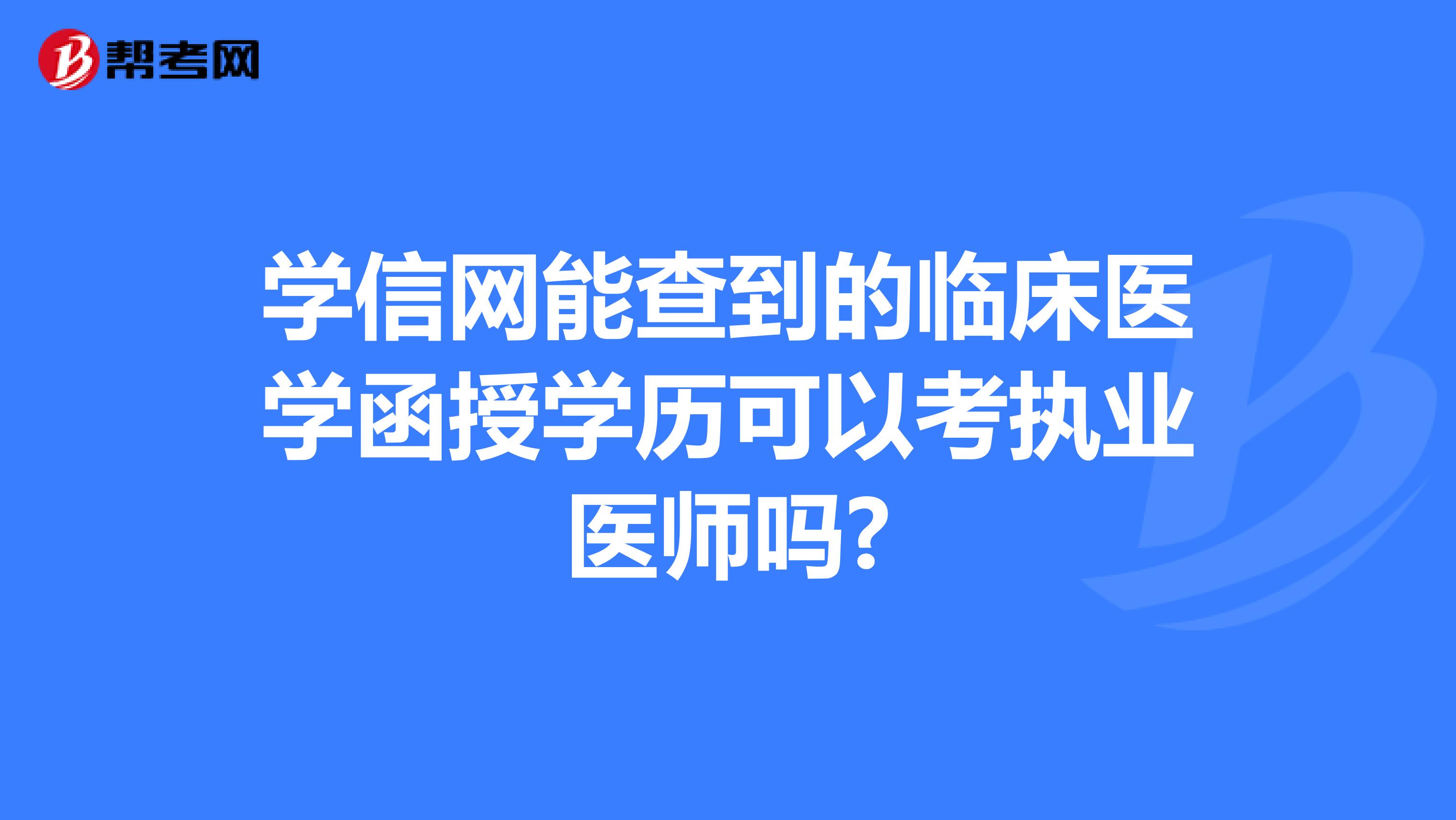 学信网能查到的临床医学函授学历可以考执业医师吗?