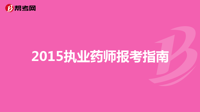2015执业药师报考指南