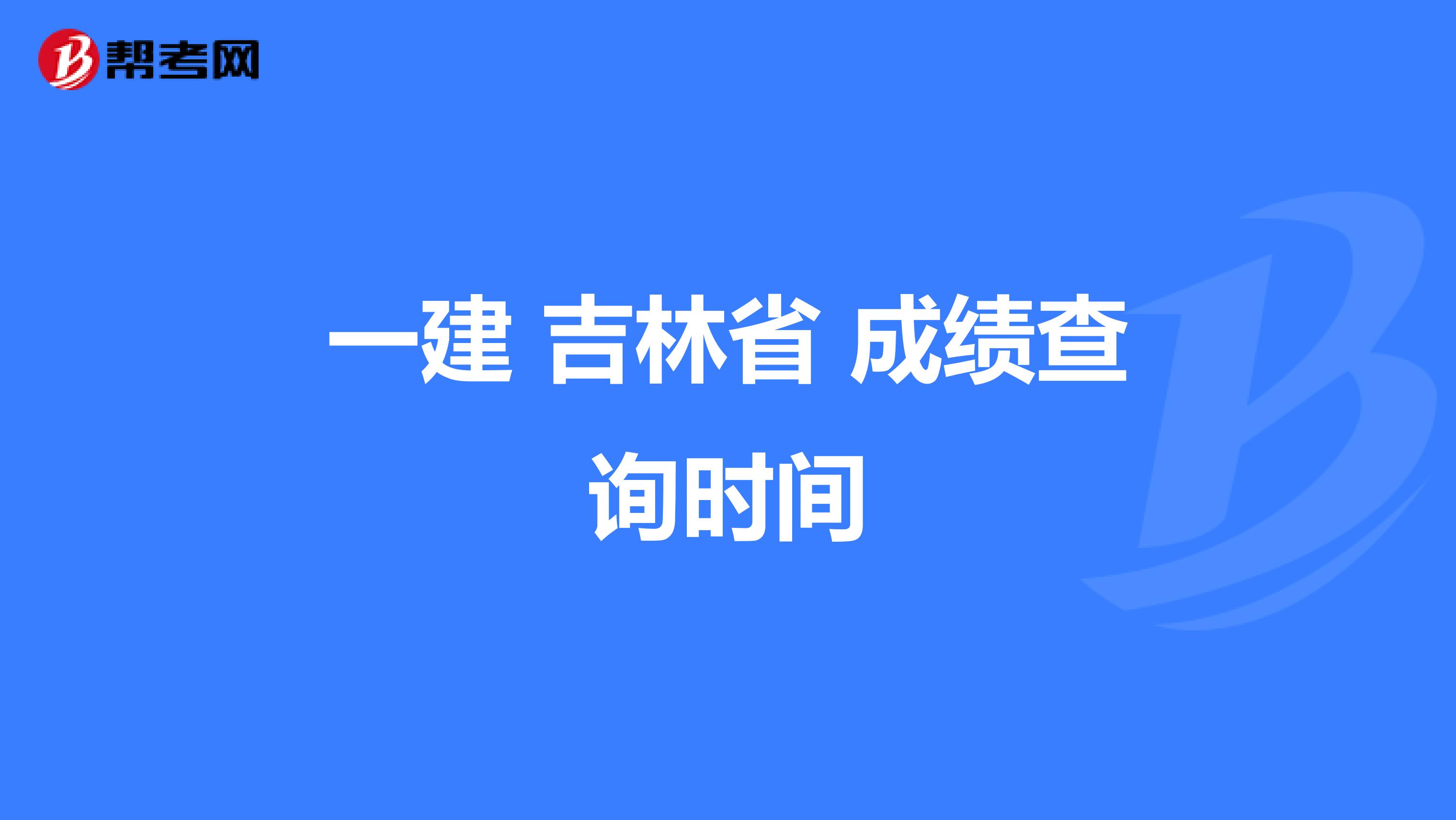 一建 吉林省 成绩查询时间