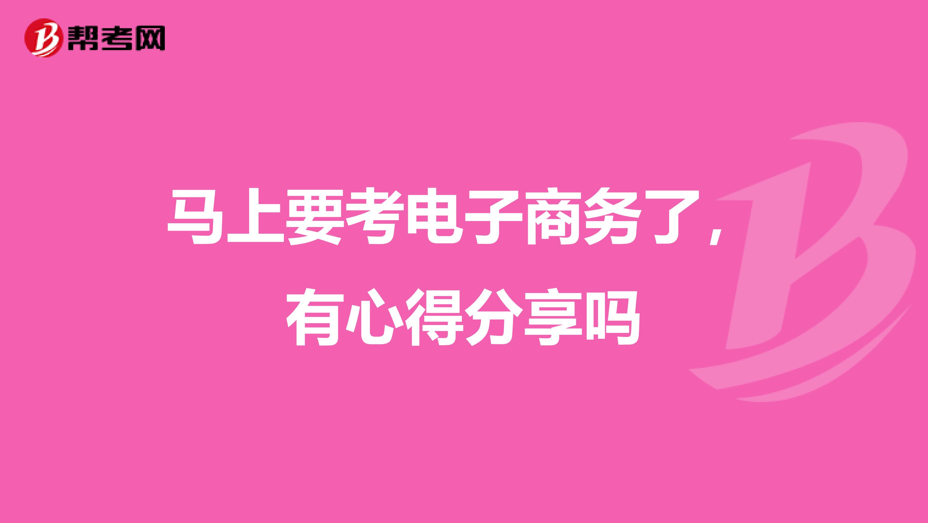马上要考电子商务了,有心得分享吗