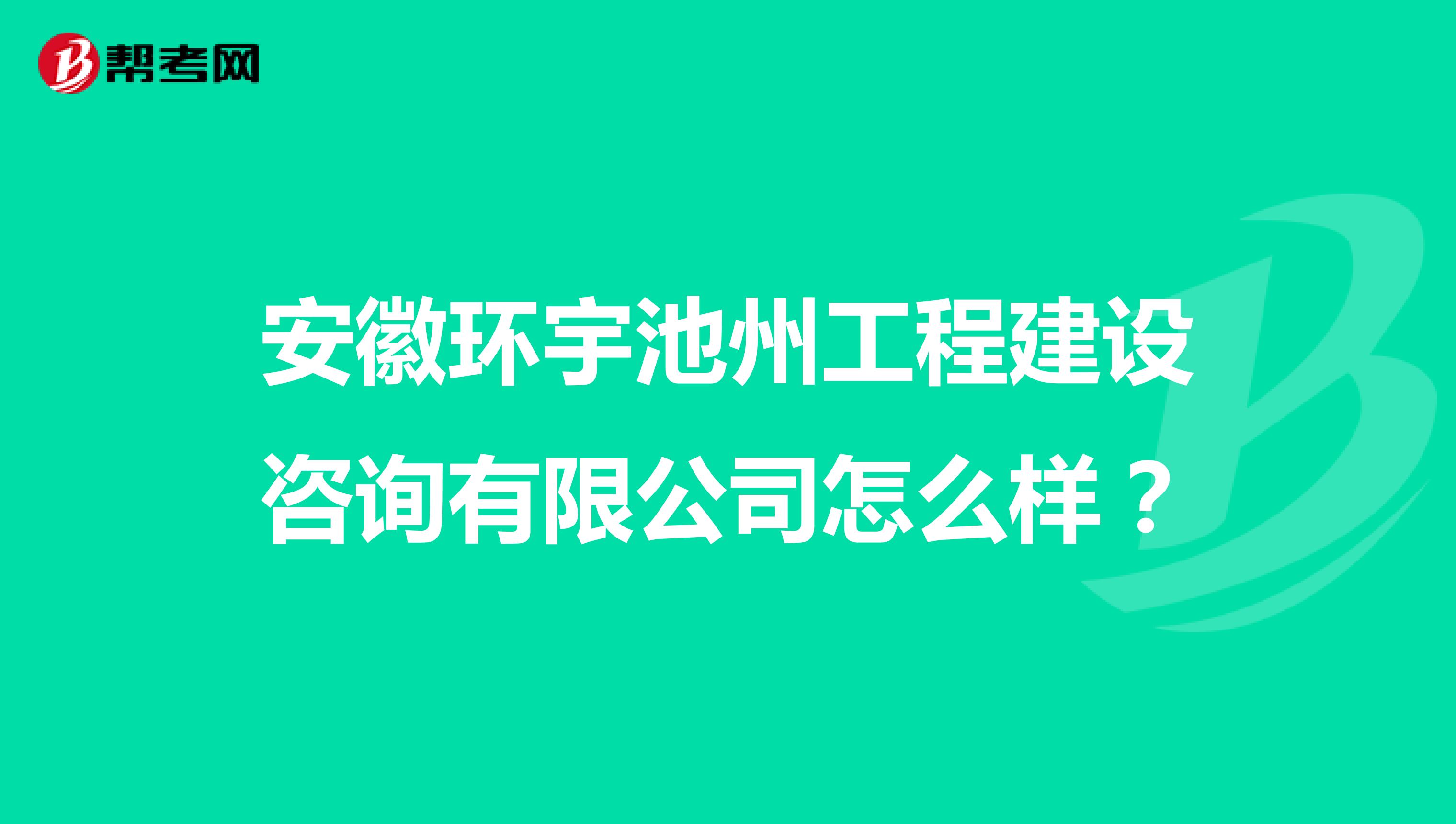 安徽环宇池州工程建设咨询有限公司怎么样？