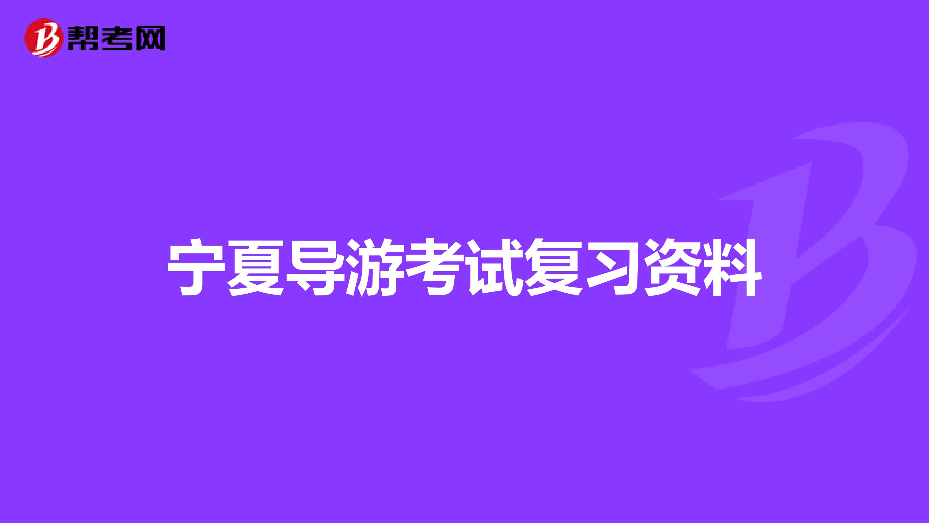 宁夏导游考试复习资料