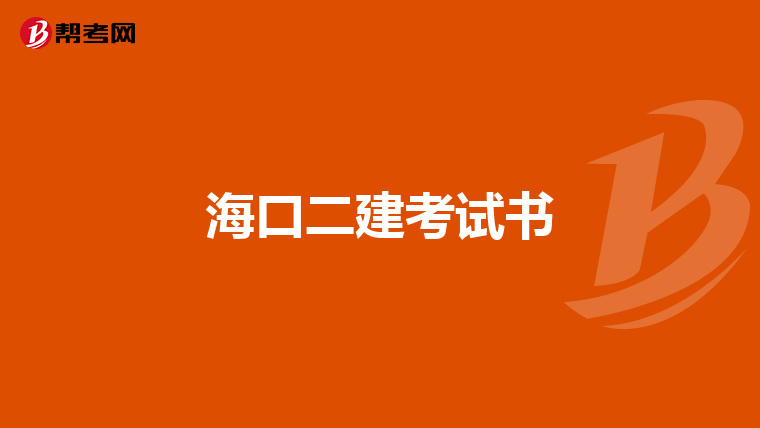 海口二建考试书