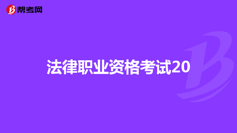 法律职业资格考试20