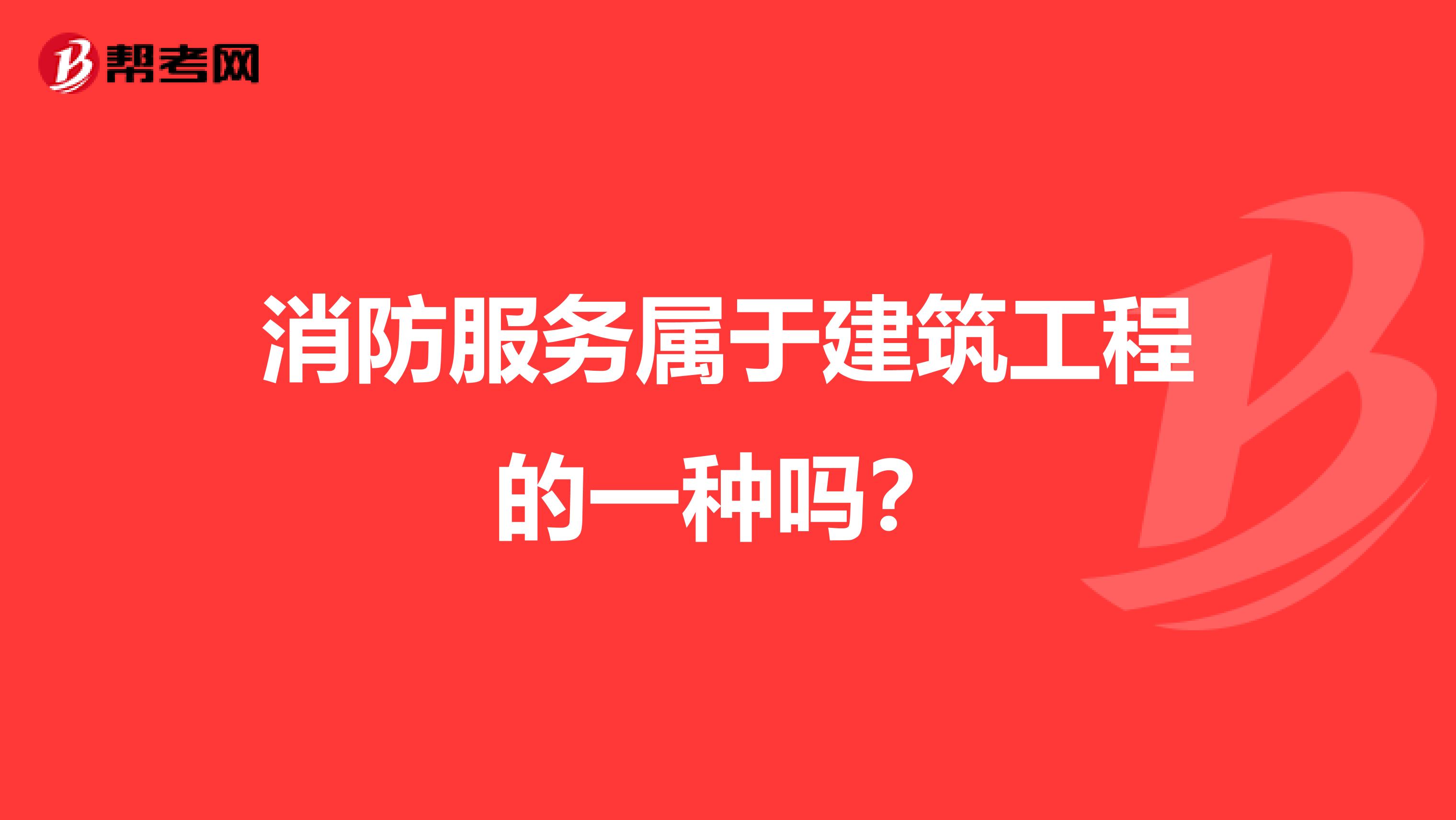 消防服务属于建筑工程的一种吗？